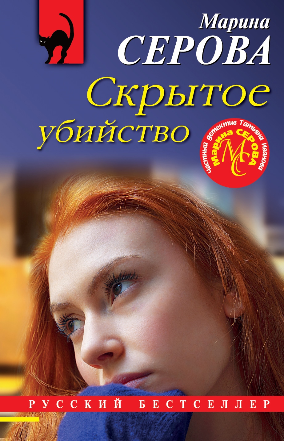 Книга «Скрытое убийство» Марина Серова — 2021 г.