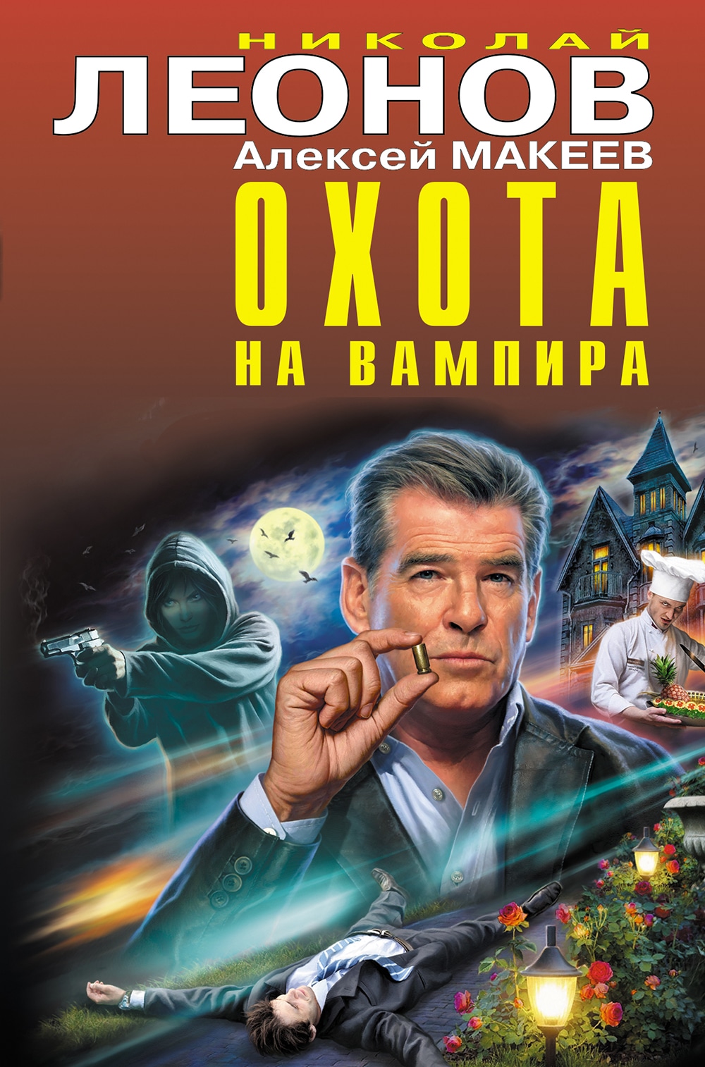 Книга «Охота на вампира» Николай Леонов, Алексей Макеев — 2021 г.