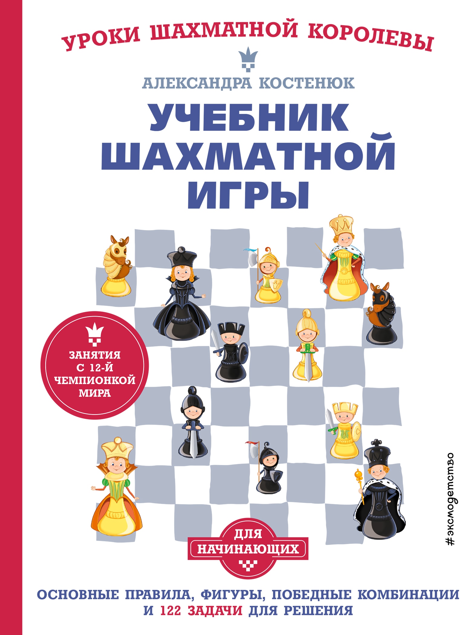 Учебник шахматной игры. Основные правила, фигуры, победные комбинации и 122  задачи для решения» — купить книгу · 978-5-04-156477-3 · 9785041564773