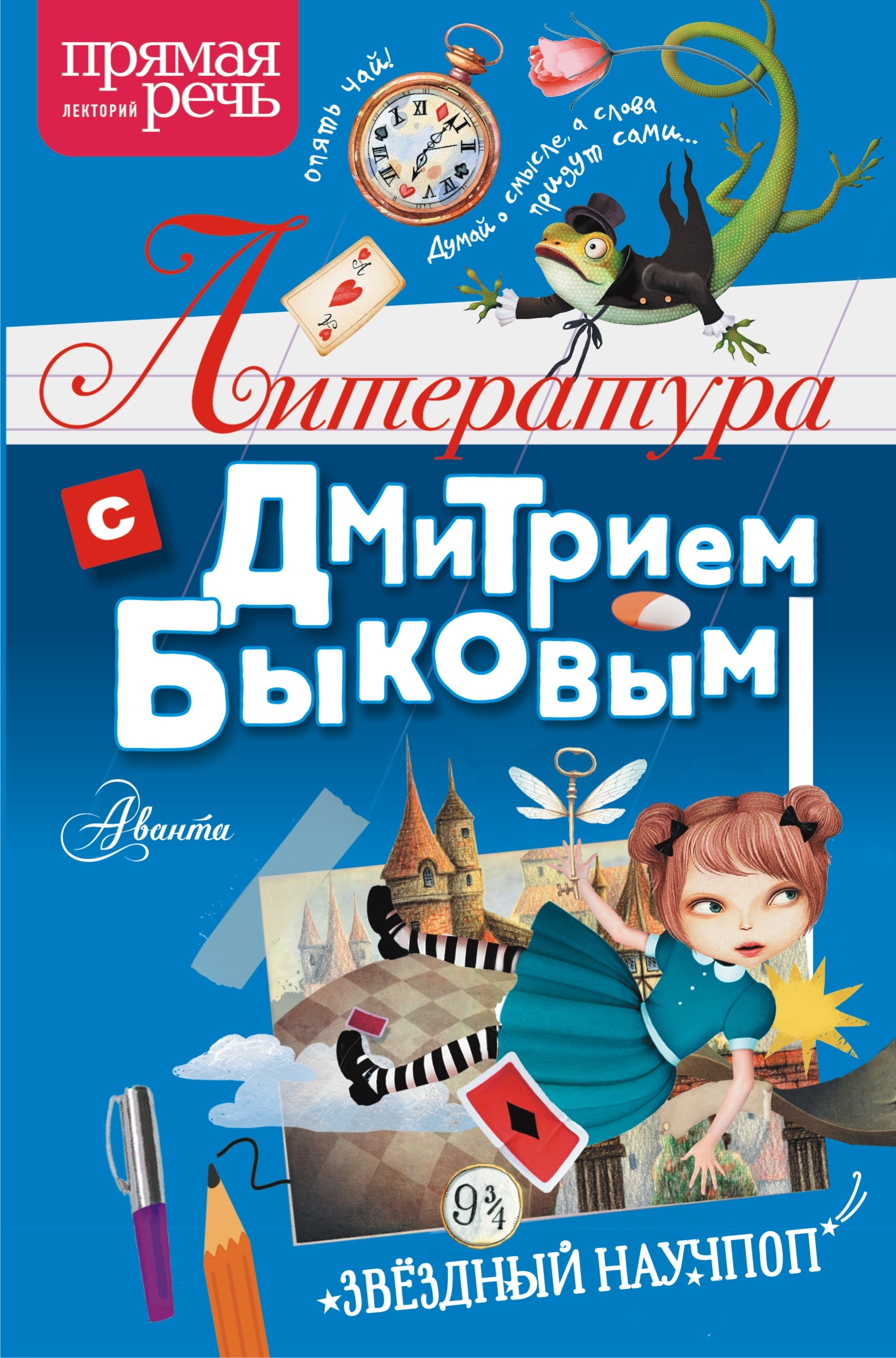 Книга «Литература с Дмитрием Быковым» Дмитрий Быков — 2021 г.