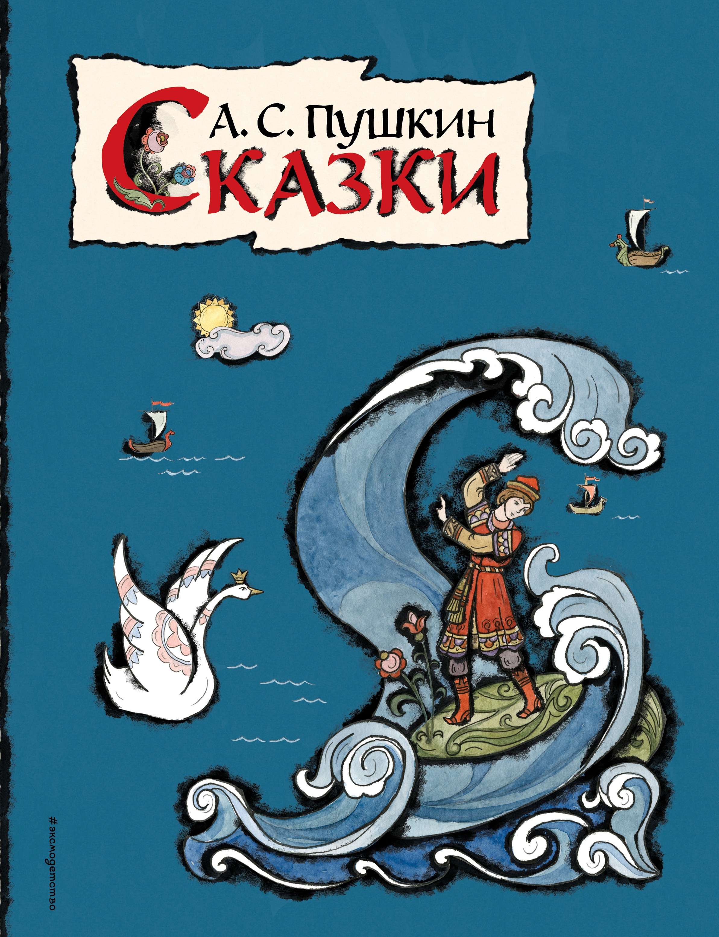 Book “Сказки” by Александр Пушкин — 2021