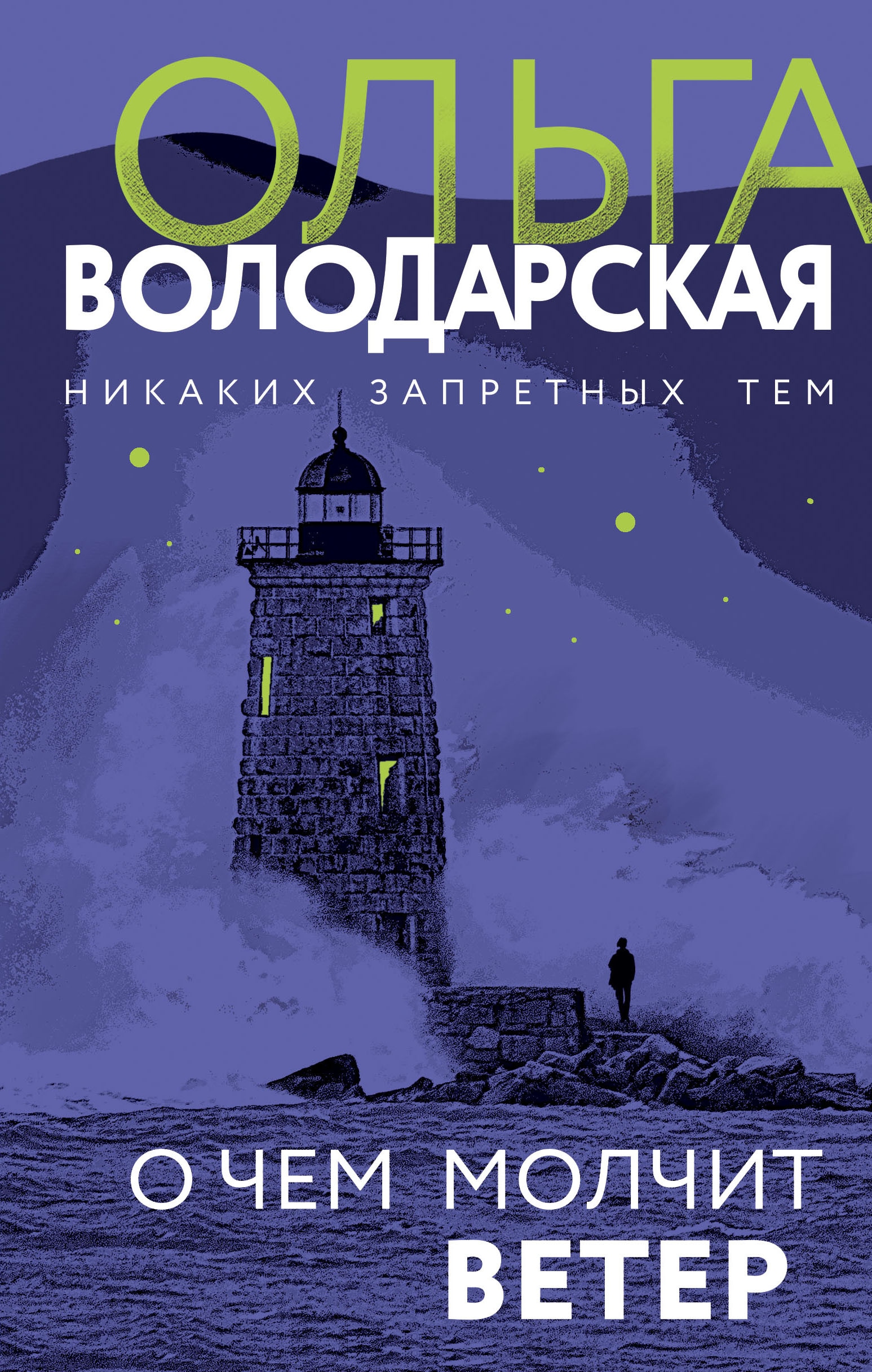 Книга «О чем молчит ветер» Ольга Володарская — 2021 г.