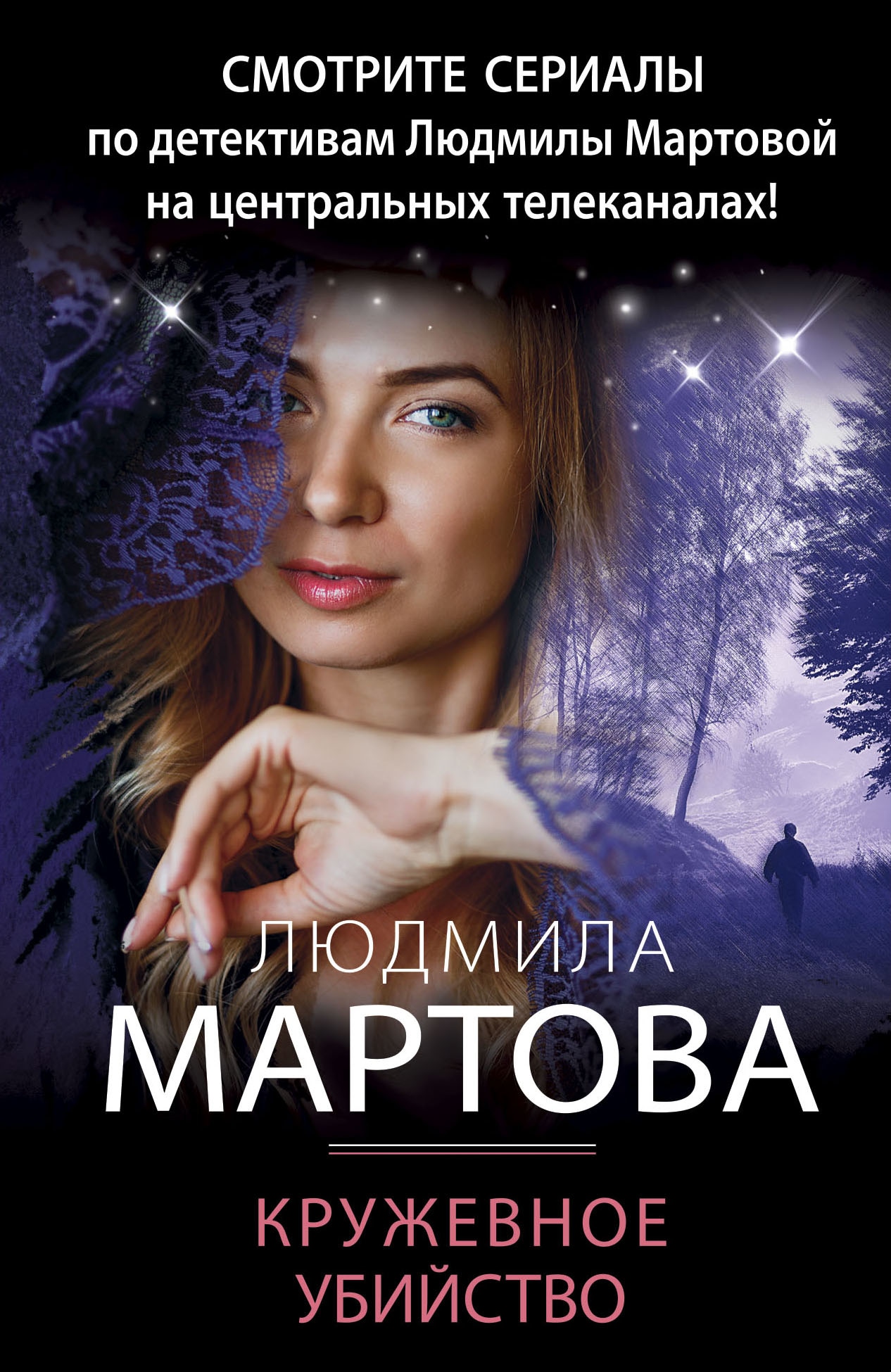 Книга «Кружевное убийство» Людмила Мартова — 2021 г.