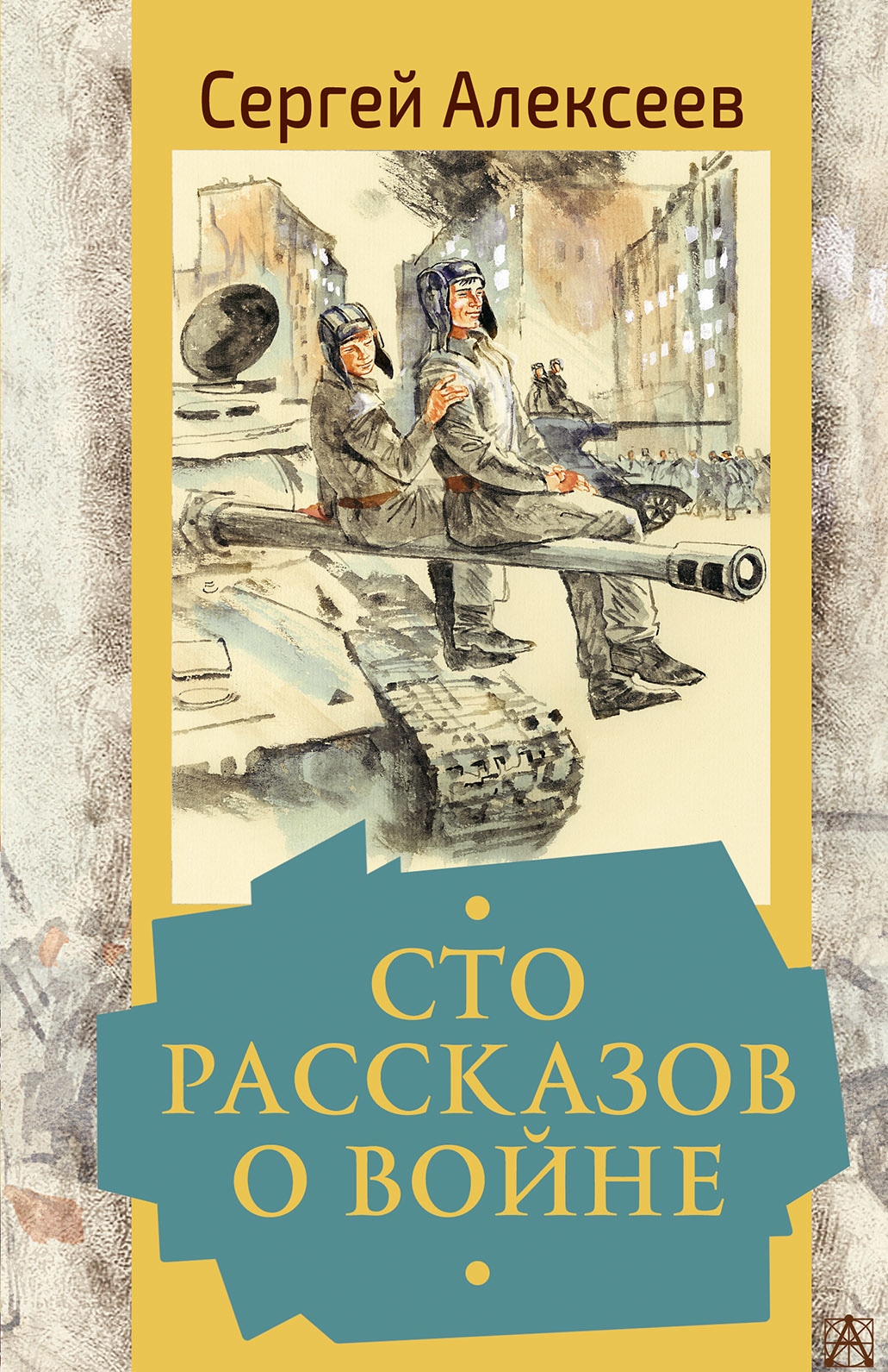 Книга «Сто рассказов о войне» Алексеев Сергей Петрович — 2021 г.