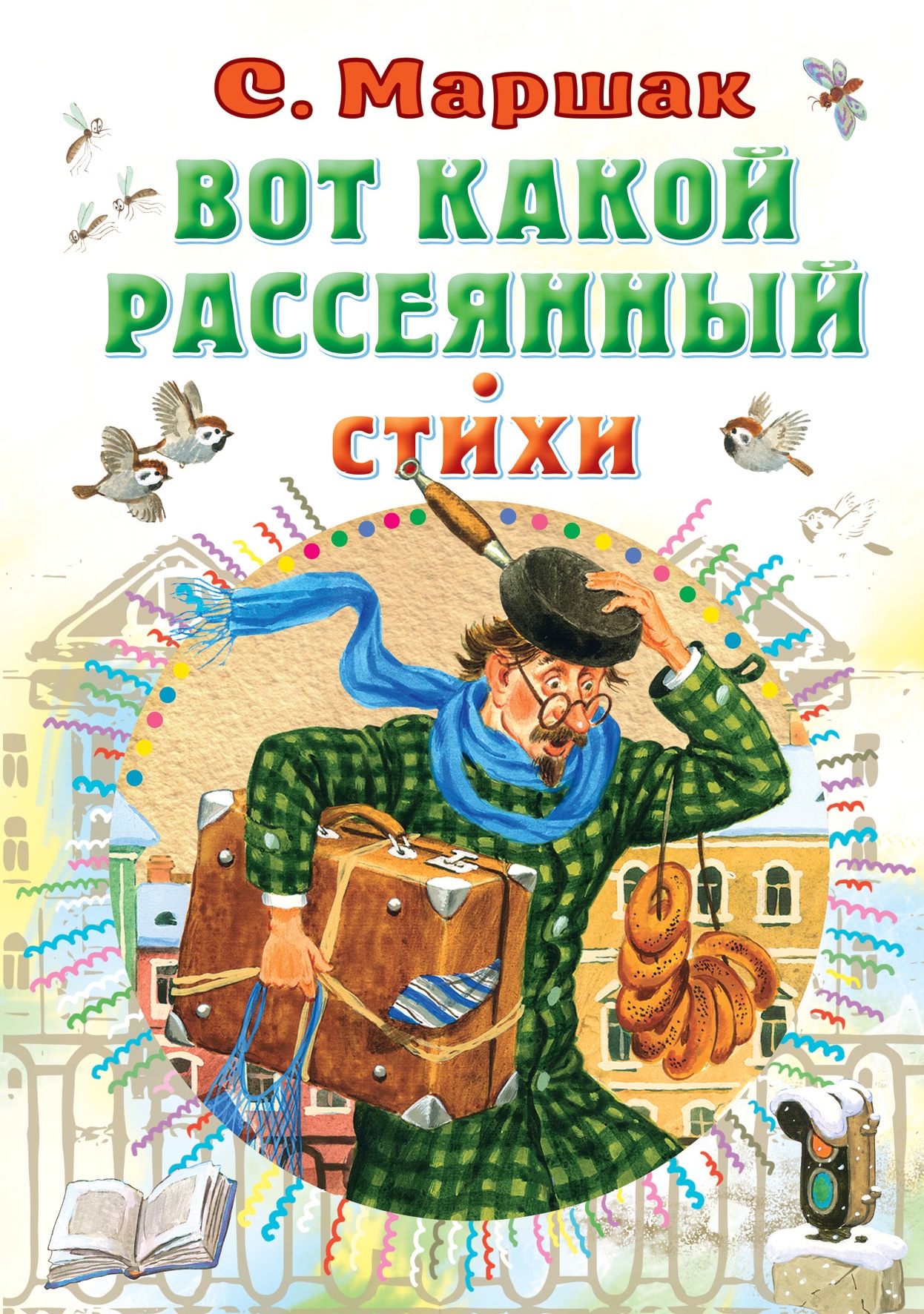 Книга «Вот какой рассеянный. Стихи» Самуил Маршак — 2021 г.