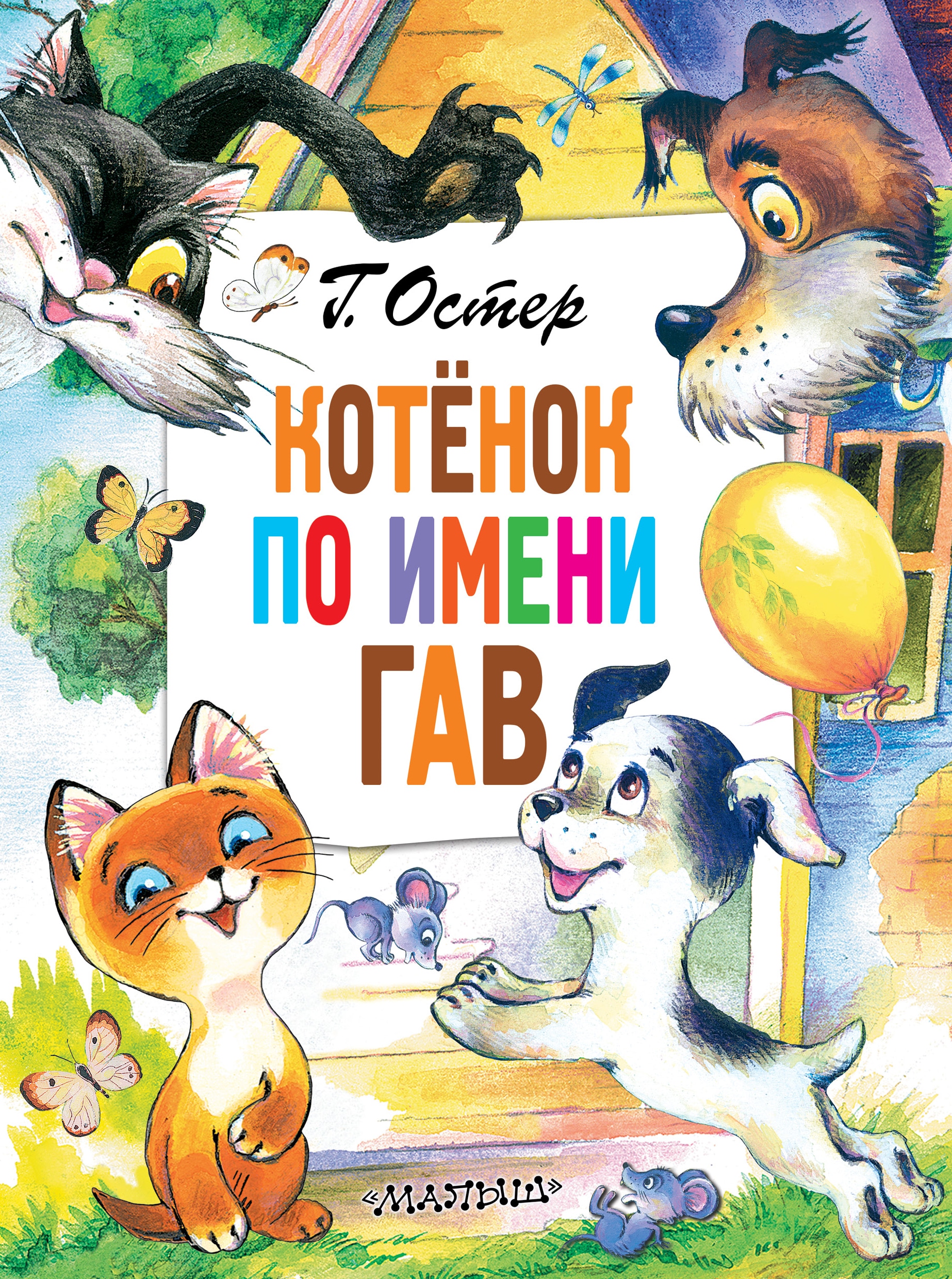 Книга «Котёнок по имени Гав» Григорий Остер — 2021 г.