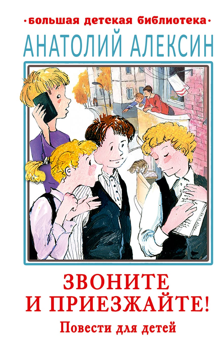 Анатолий Алексин книги список