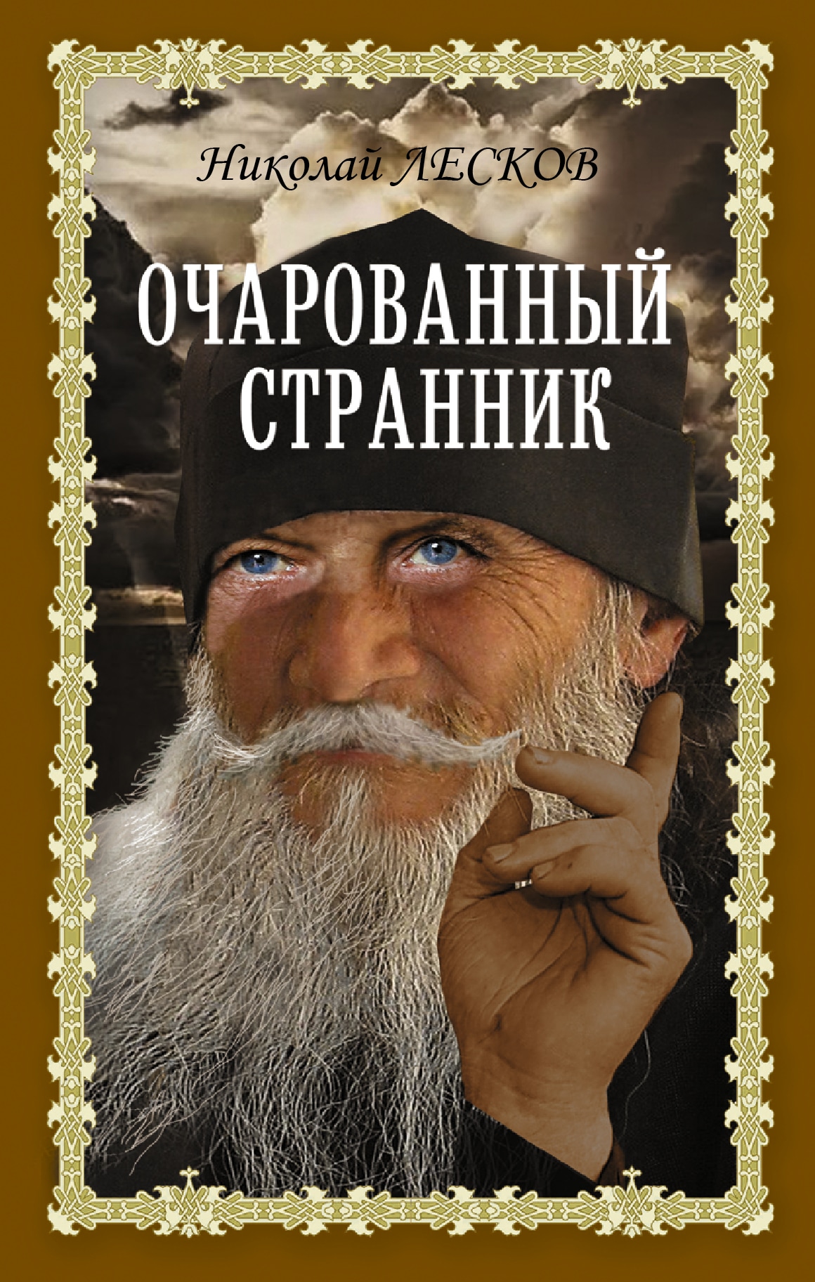 Книга «Очарованный странник» Лесков Николай Семенович — 2021 г.