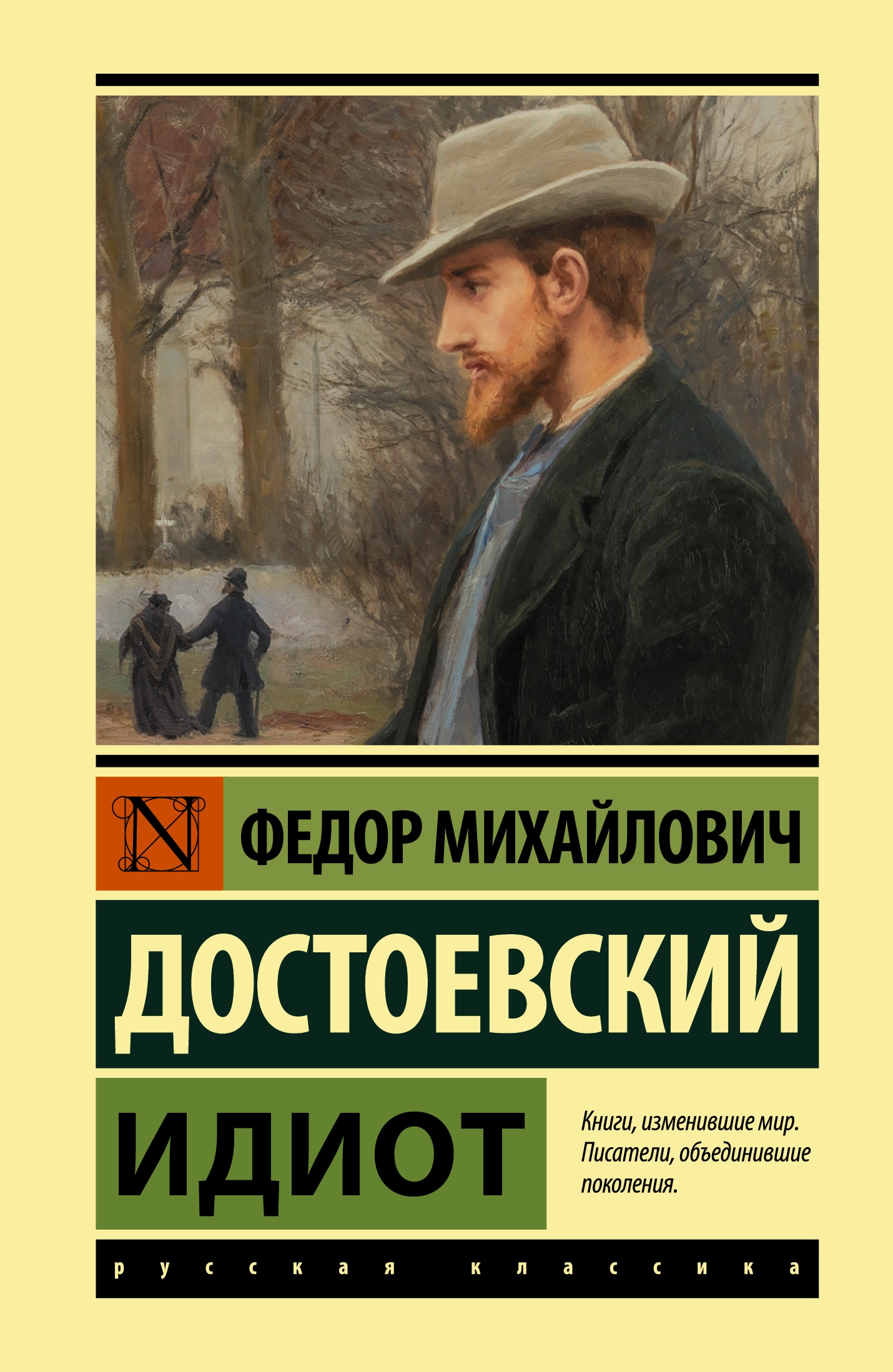 Книга «Идиот (замена картинки)» Федор Достоевский — 2021 г.