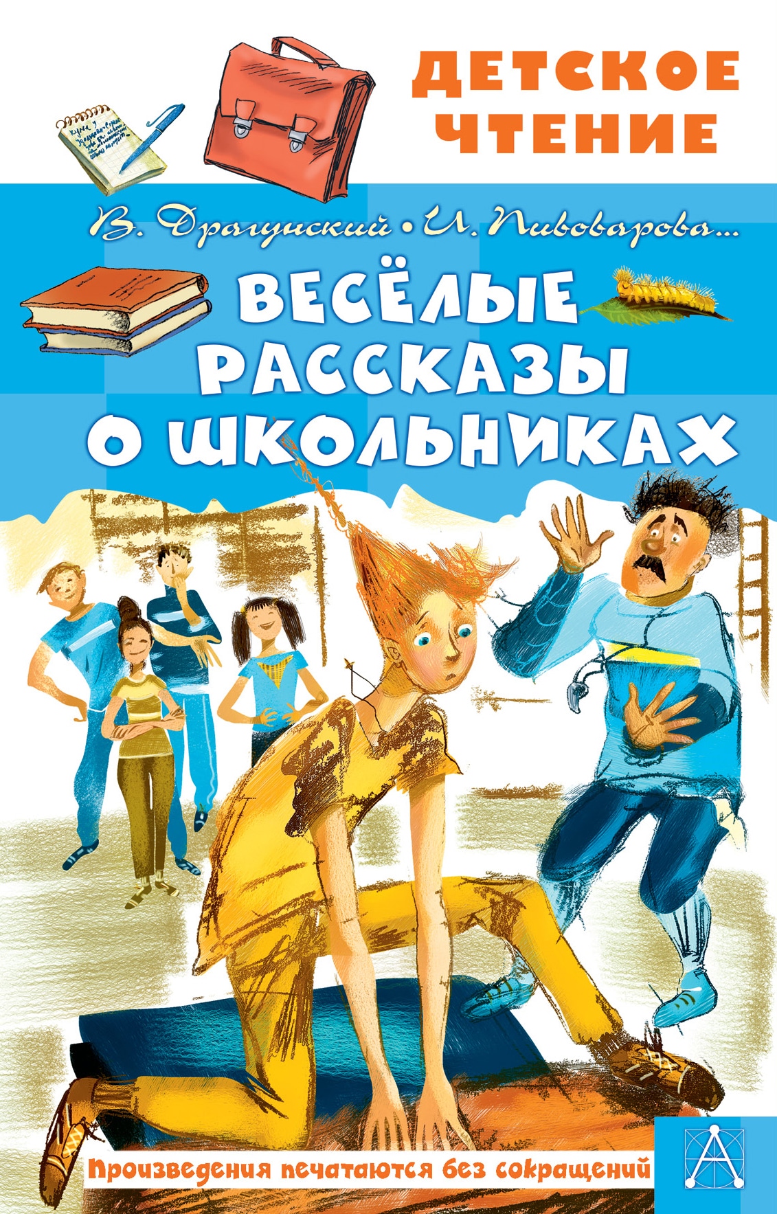 Книга «Весёлые рассказы о школьниках» Пивоварова Ирина Михайловна — 2021 г.