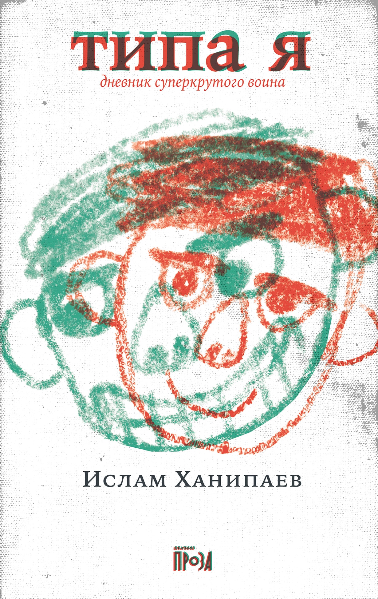 Book “Типа я” by Ислам Ханипаев