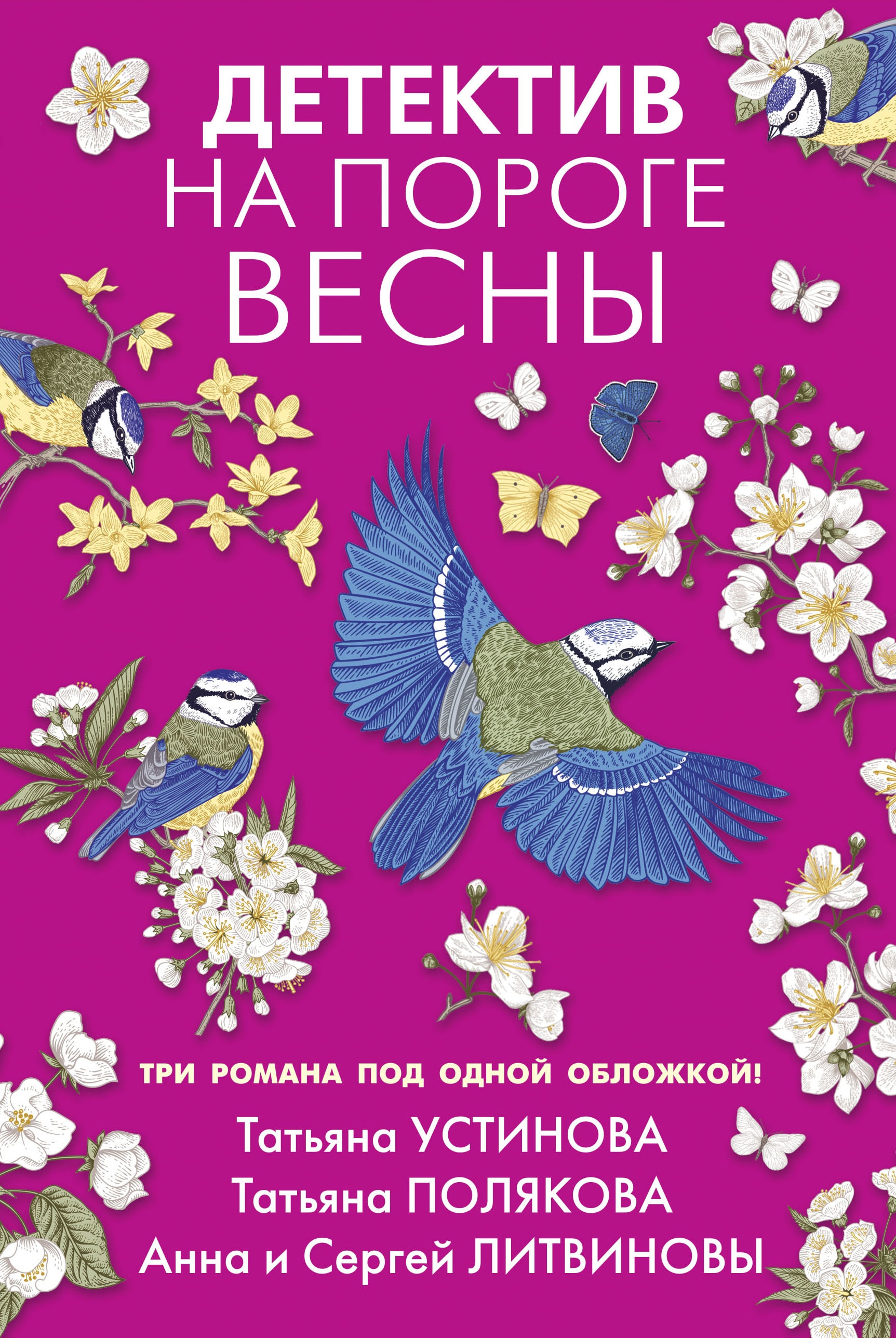 Книга «Детектив на пороге весны» Татьяна Устинова — 2021 г.