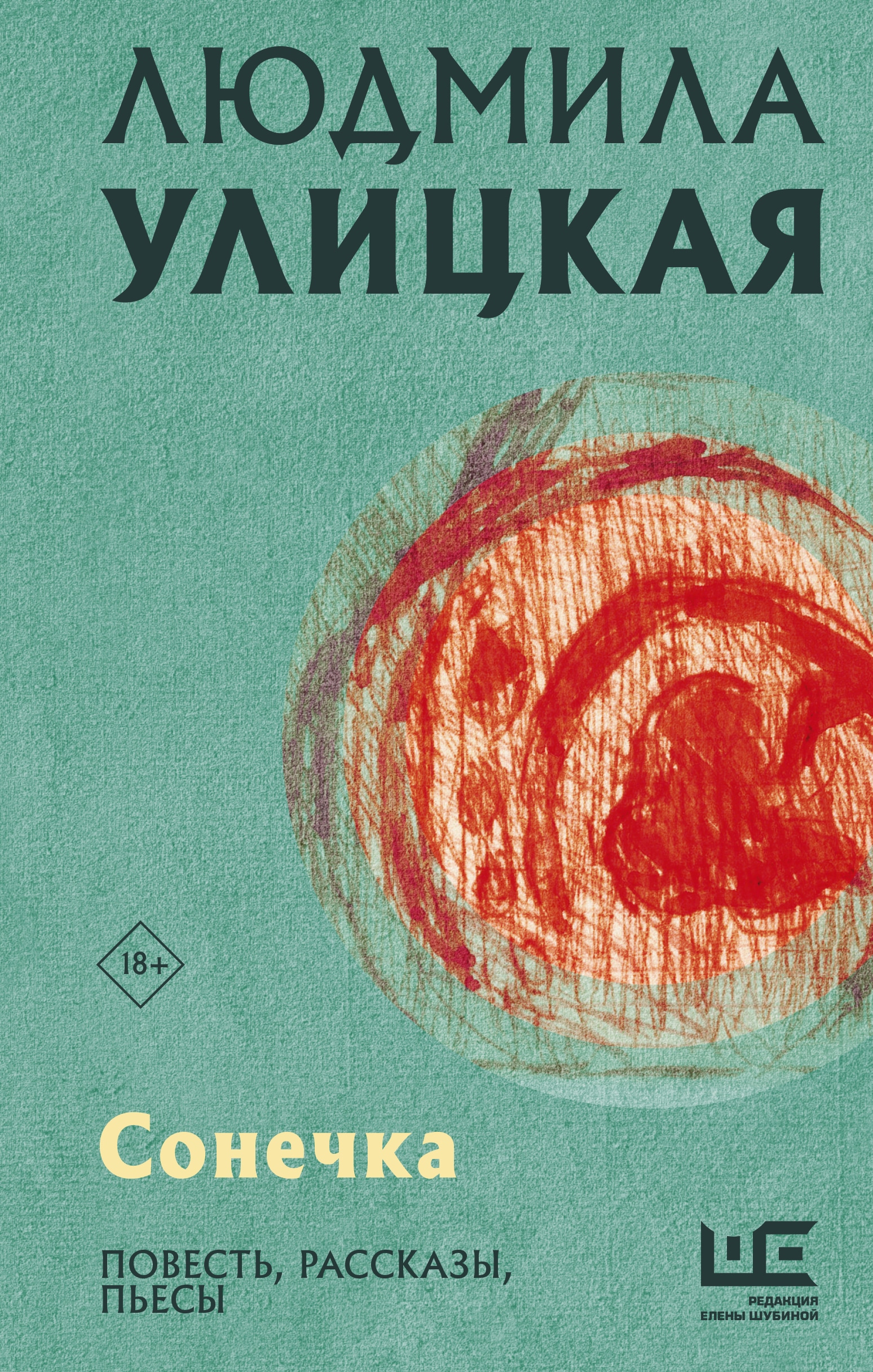 Книга «Сонечка» Людмила Улицкая — 2021 г.