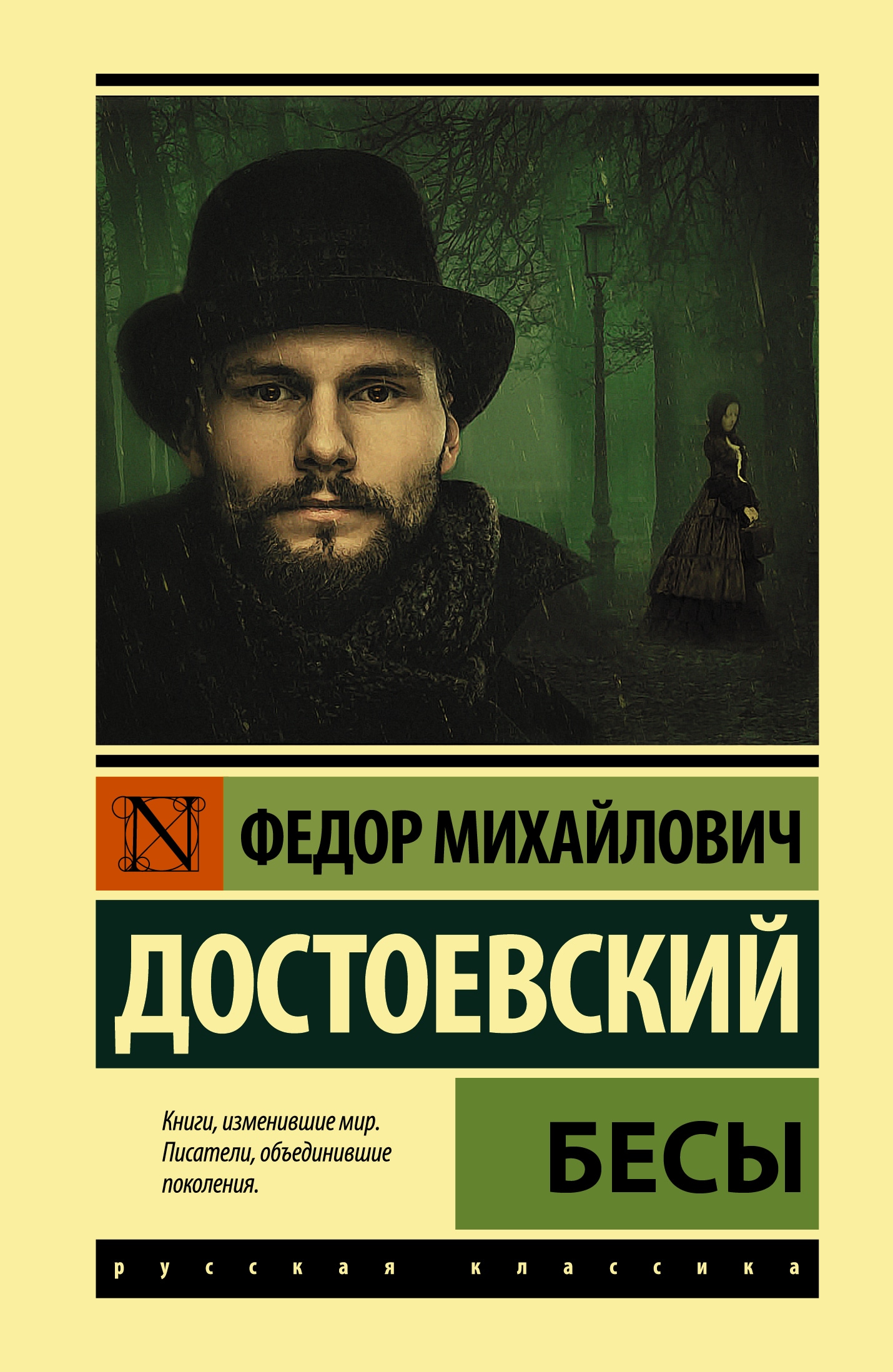 Книга «Бесы (замена картинки)» Федор Достоевский — 2021 г.