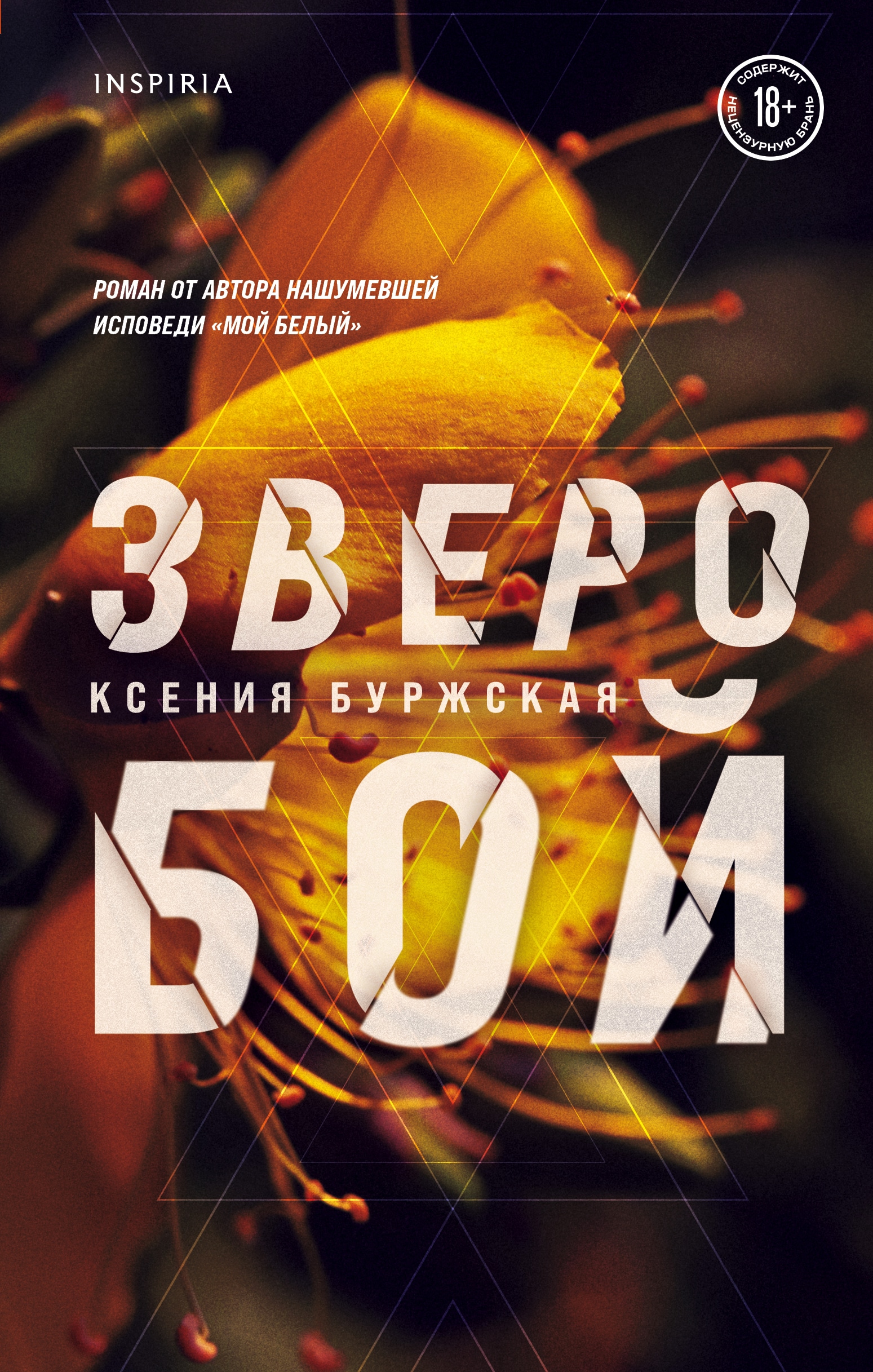 Книга «Зверобой» Ксения Буржская — 2022 г.