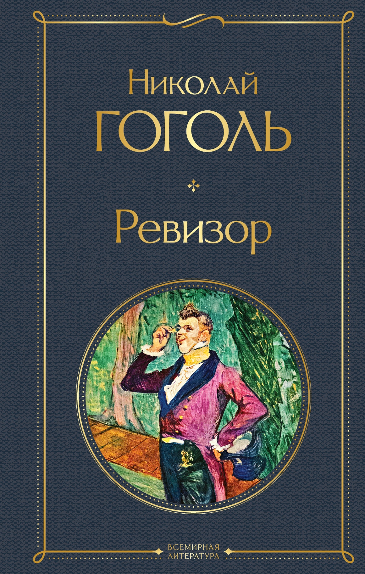 Книга «Ревизор» Николай Гоголь — 2022 г.