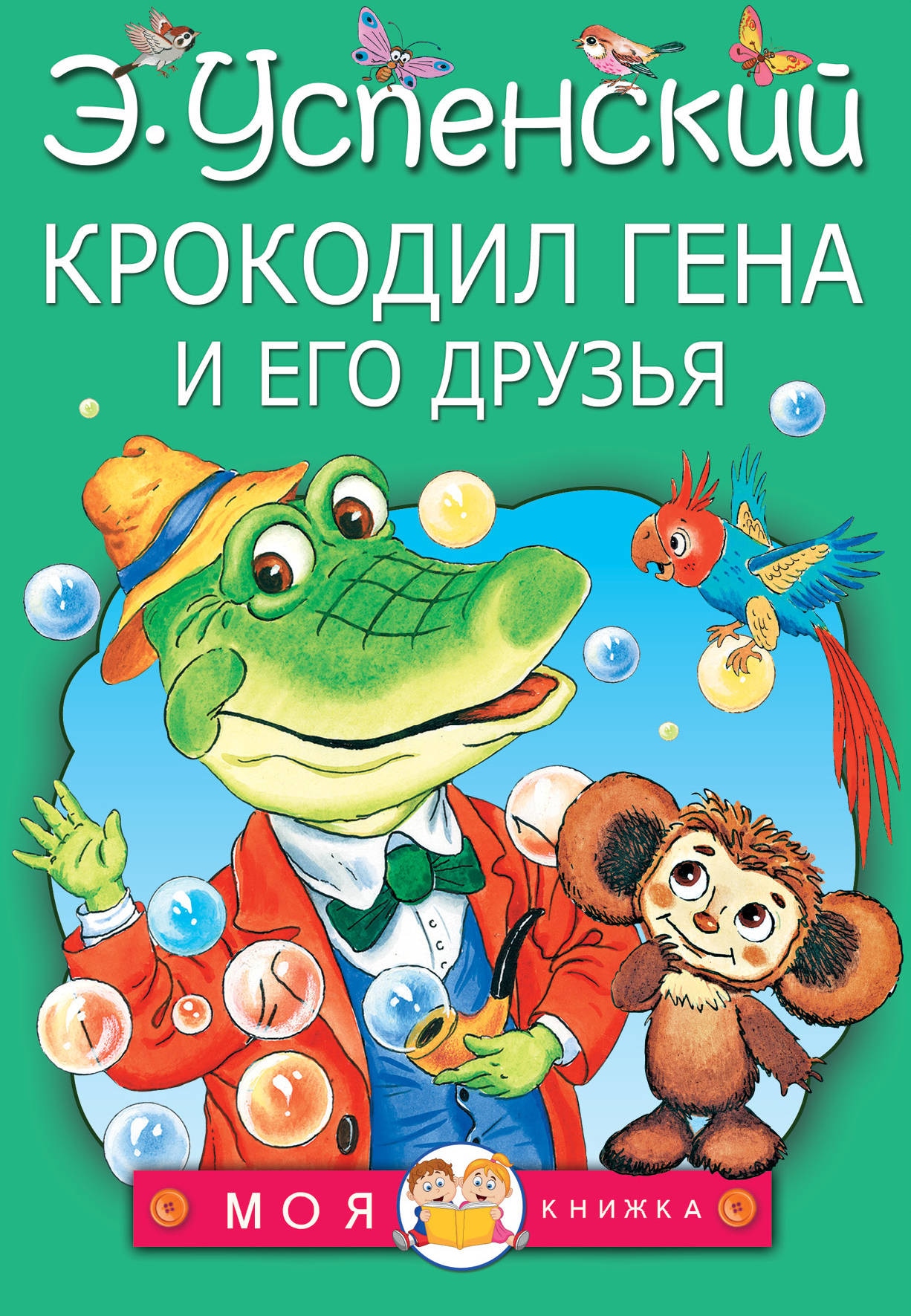 Book “Крокодил Гена и его друзья” by Эдуард Успенский — September 13, 2021