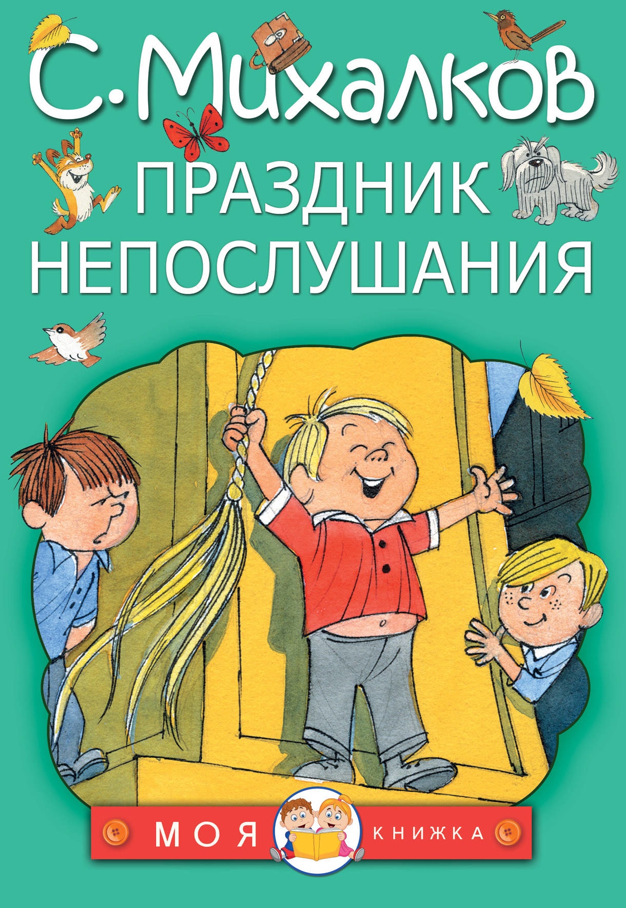 Книга «Праздник непослушания» Михалков Сергей Владимирович — 27 августа 2021 г.