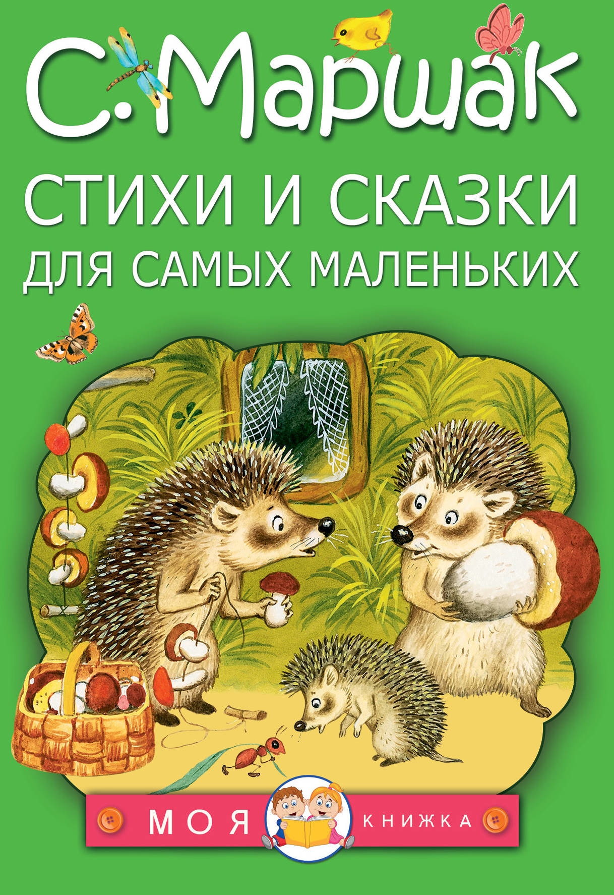 Book “Стихи и сказки для самых маленьких” by Самуил Маршак — November 29, 2021