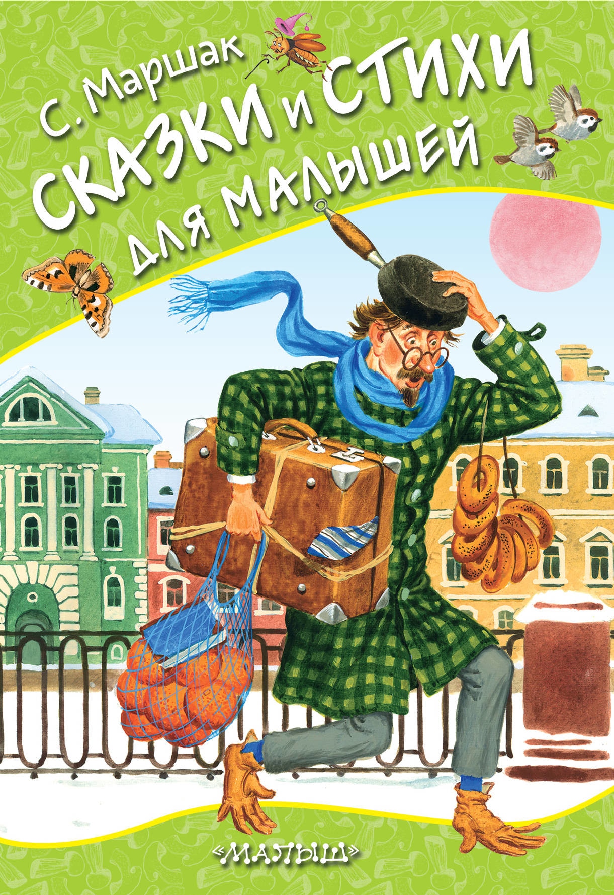 Книга «Сказки и стихи для малышей» Самуил Маршак — 10 декабря 2021 г.