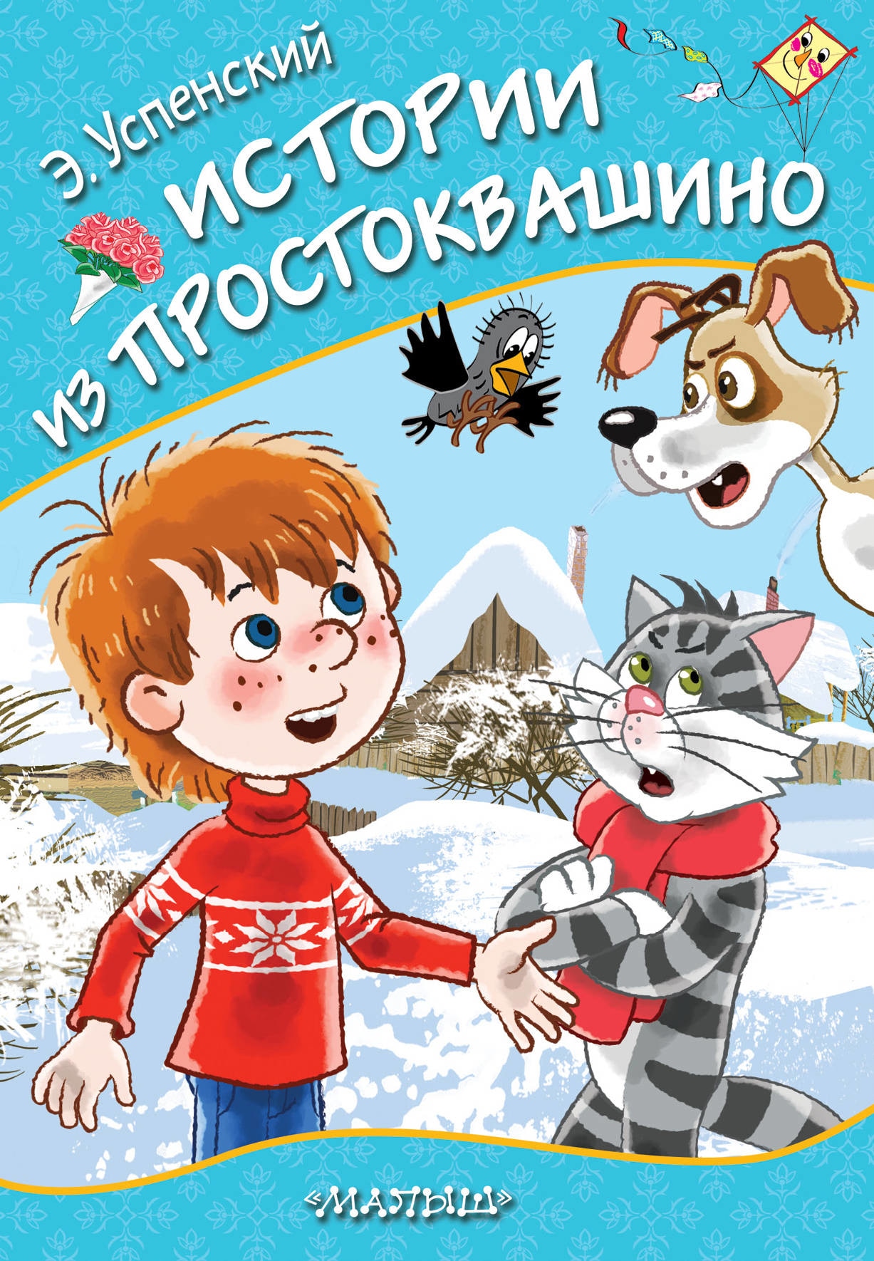 Книга «Истории из Простоквашино» Эдуард Успенский — 17 мая 2021 г.