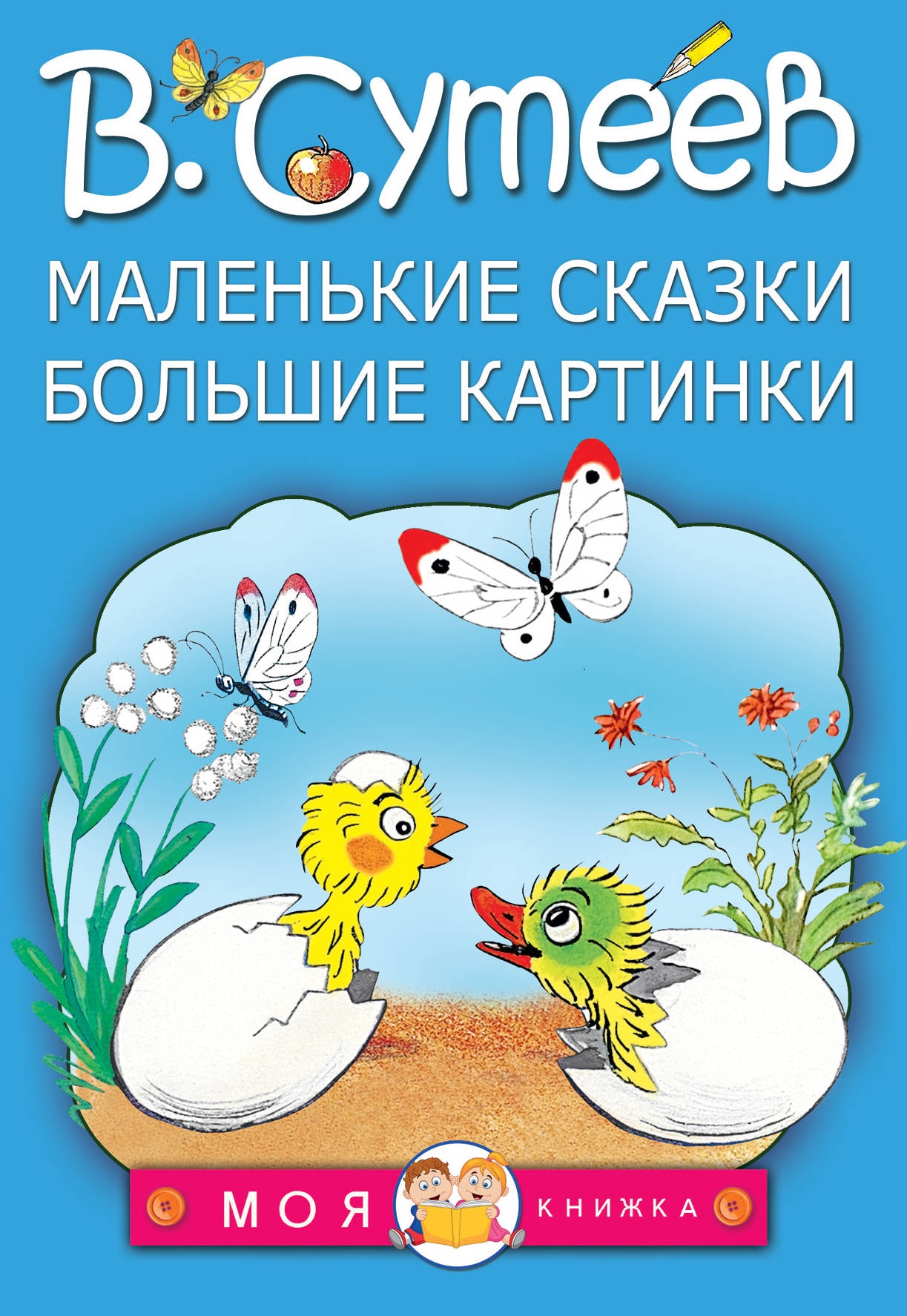 Маленькие сказки. Маленькие маленькие сказки. Маленькие книжки со сказками. В. Сутеев 