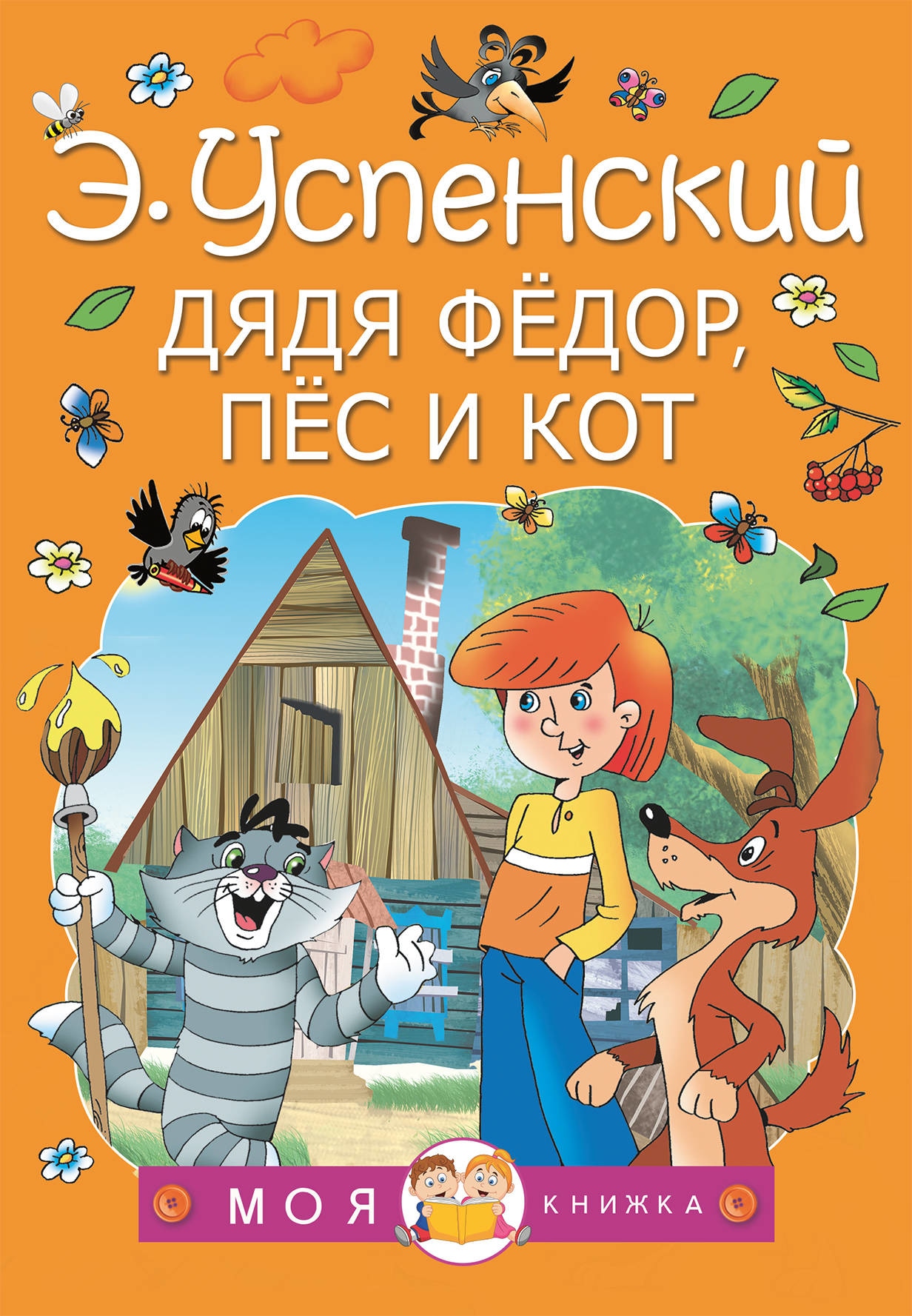 Book “Дядя Федор, пес и кот” by Эдуард Успенский — October 20, 2020