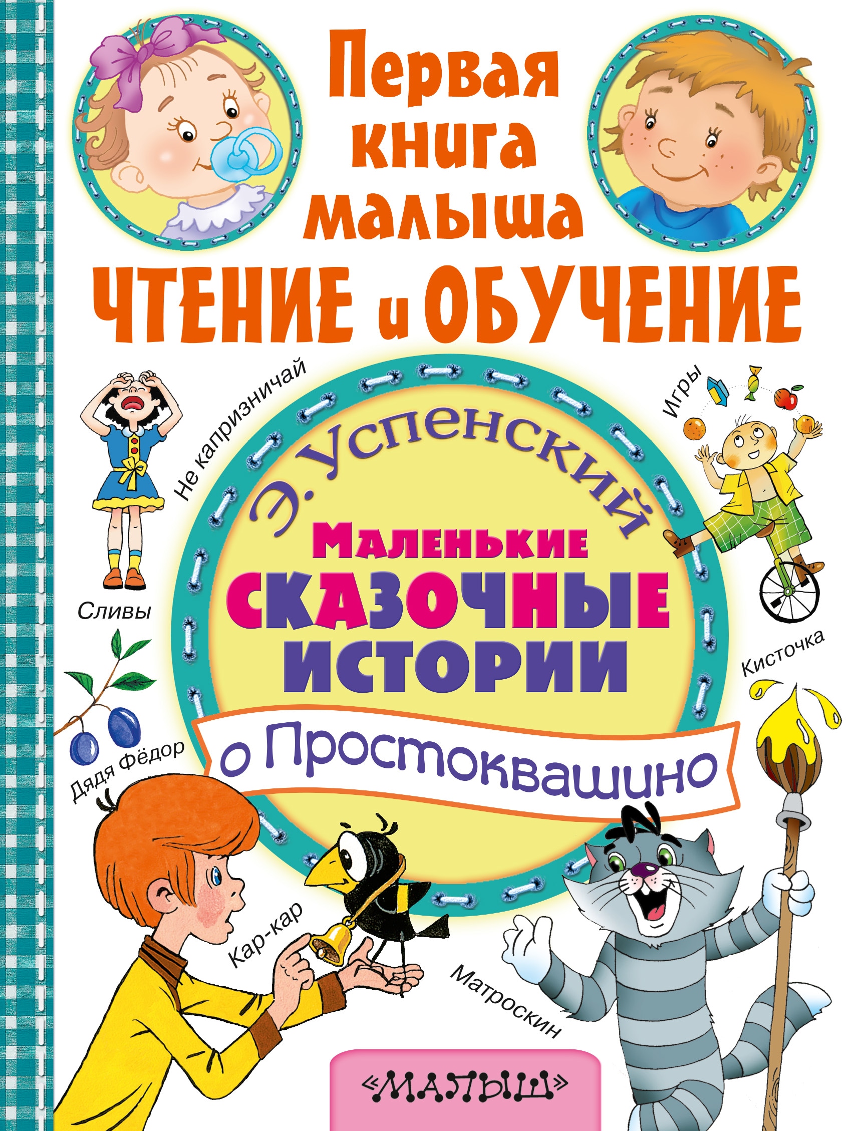 Книга «Маленькие сказочные истории о Простоквашино» Эдуард Успенский — 19 мая 2016 г.