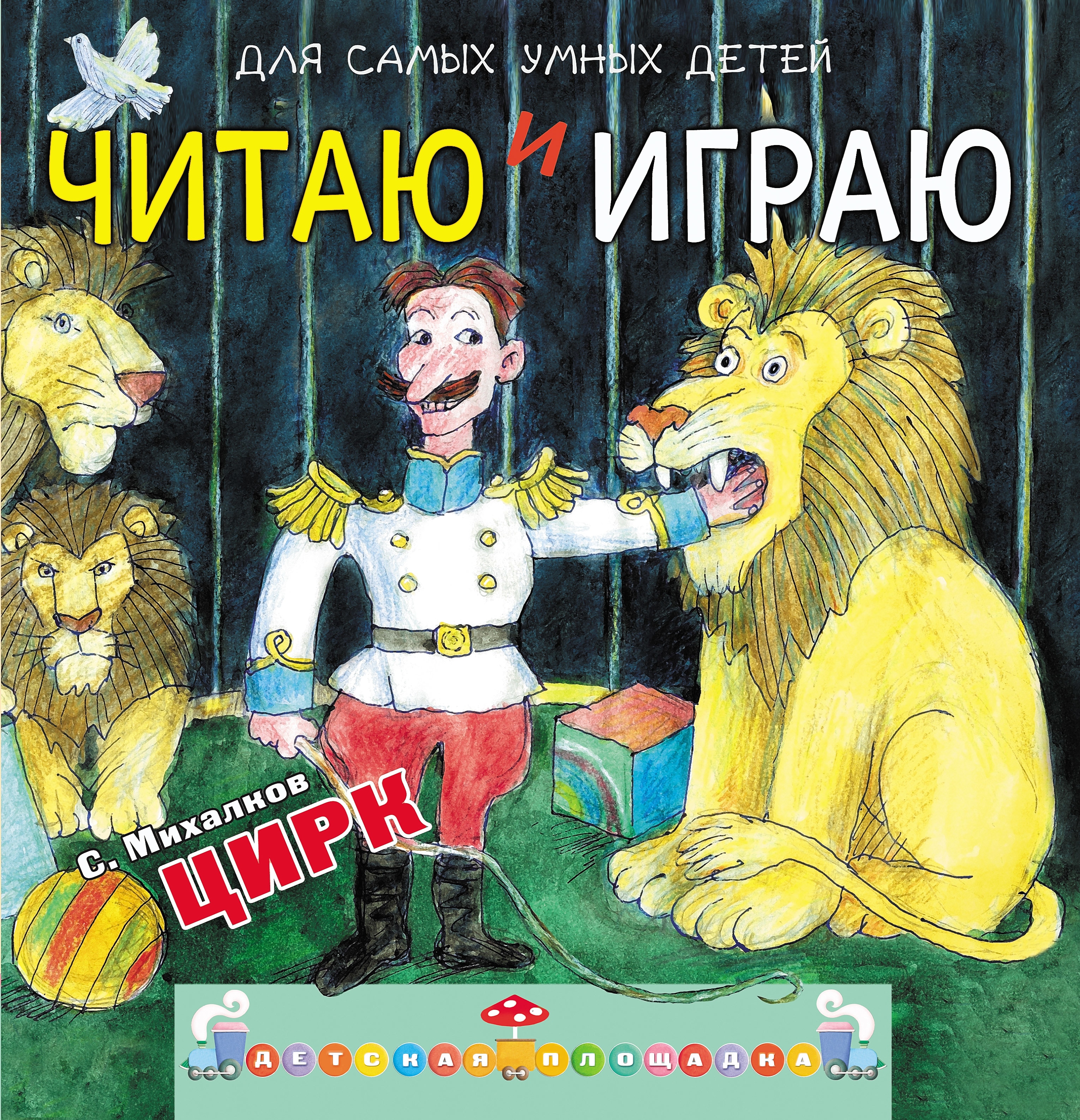 Книга «Читаю и играю. Цирк» Михалков Сергей Владимирович — 28 февраля 2014 г.