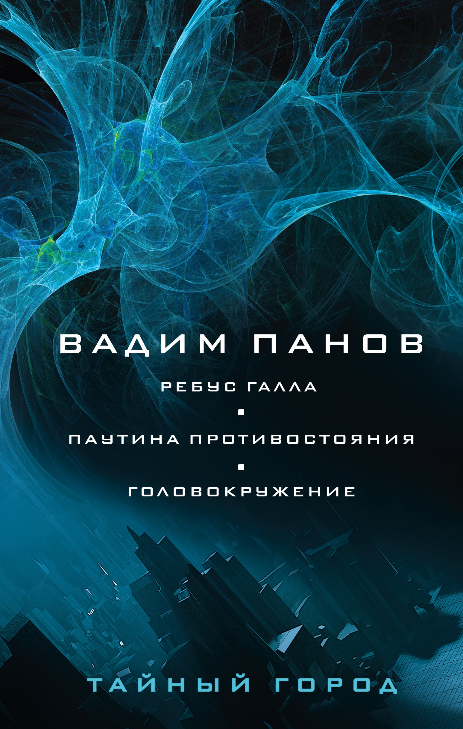 Книга «Ребус Галла. Паутина противостояния. Головокружение» Вадим Панов — 2022 г.