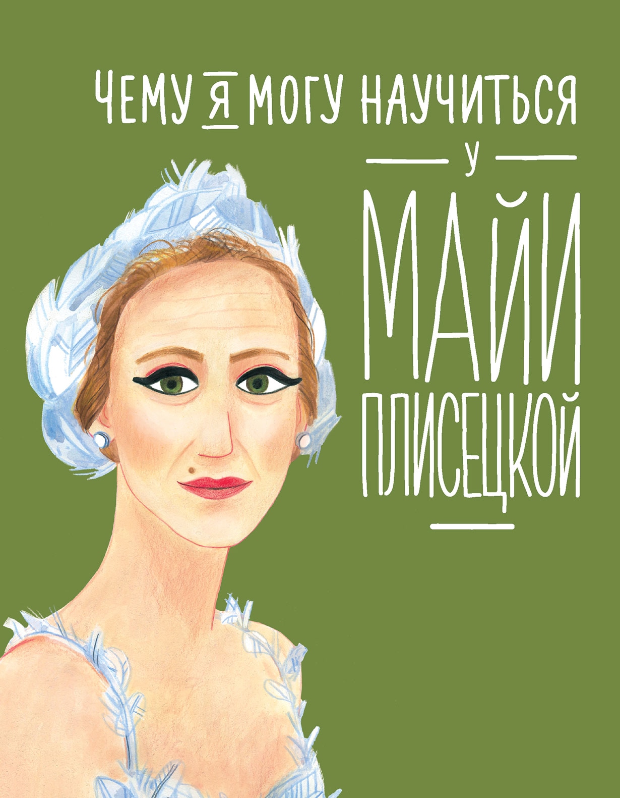 Book “Чему я могу научиться у Майи Плисецкой” by Юлия Яковлева