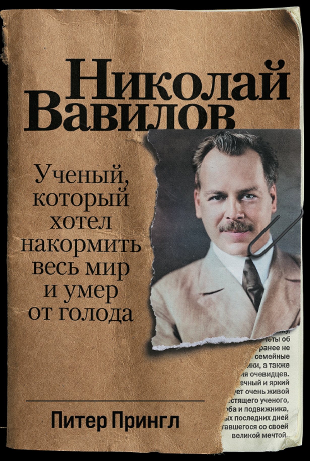 Книга «Николай Вавилов» Питер Прингл