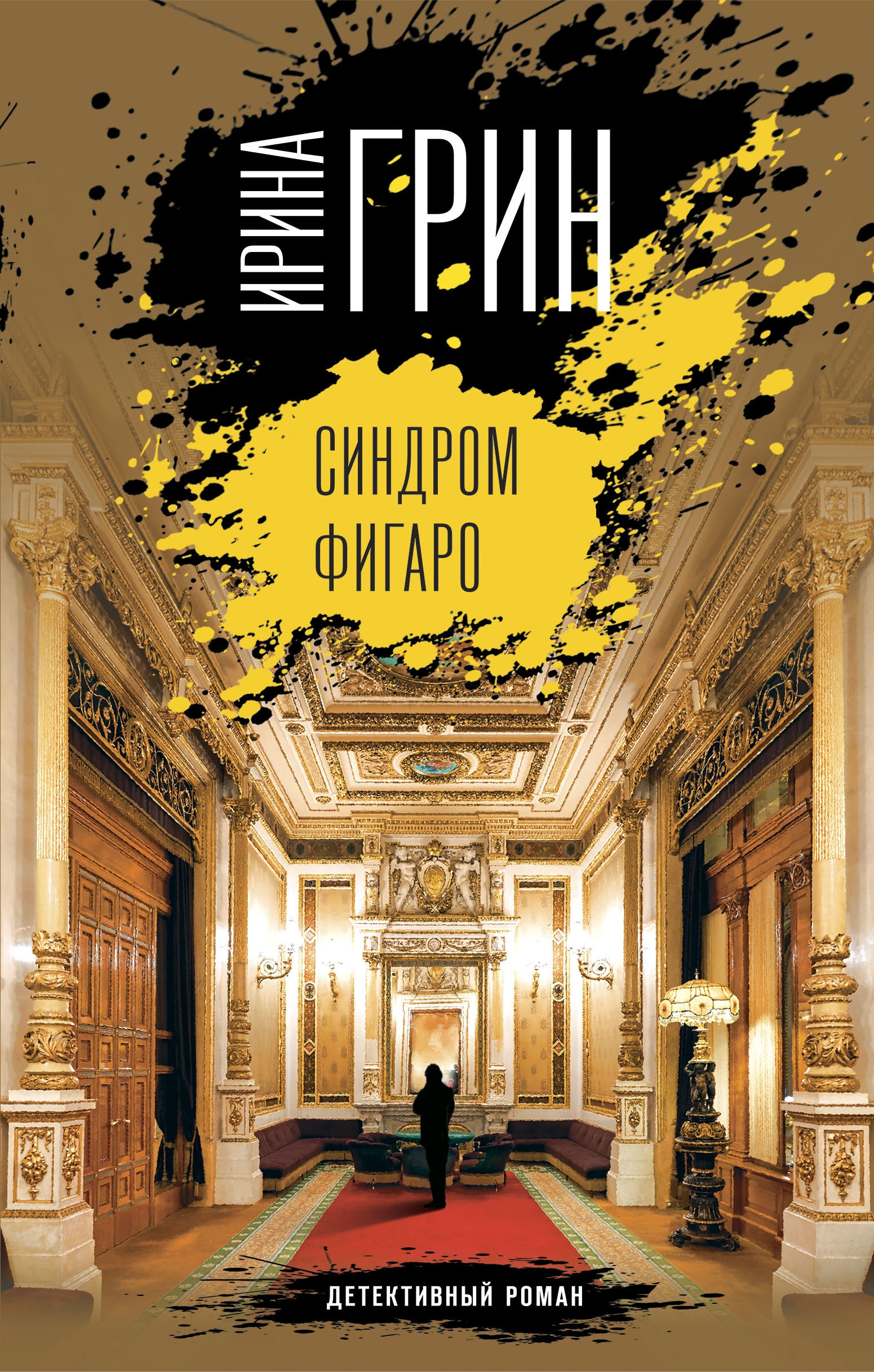 Книга «Синдром Фигаро» Ирина Грин — 2022 г.