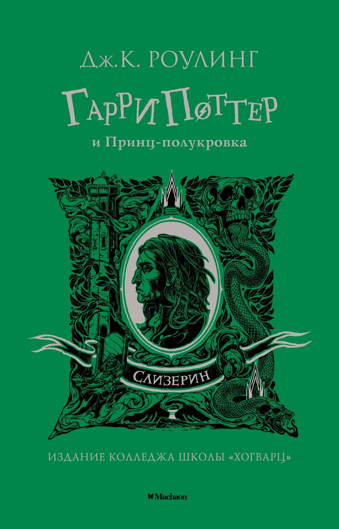 Book “Гарри Поттер и Принц-полукровка (Слизерин)” by Дж.К. Роулинг — 2022