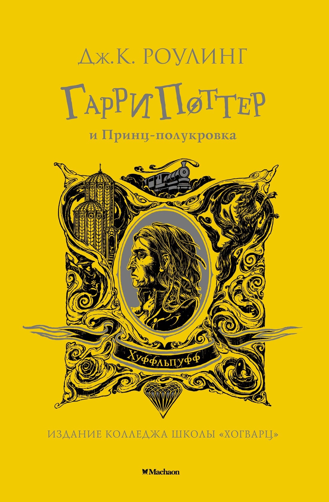 Book “Гарри Поттер и Принц-полукровка (Хуффльпуфф)” by Дж.К. Роулинг — 2022