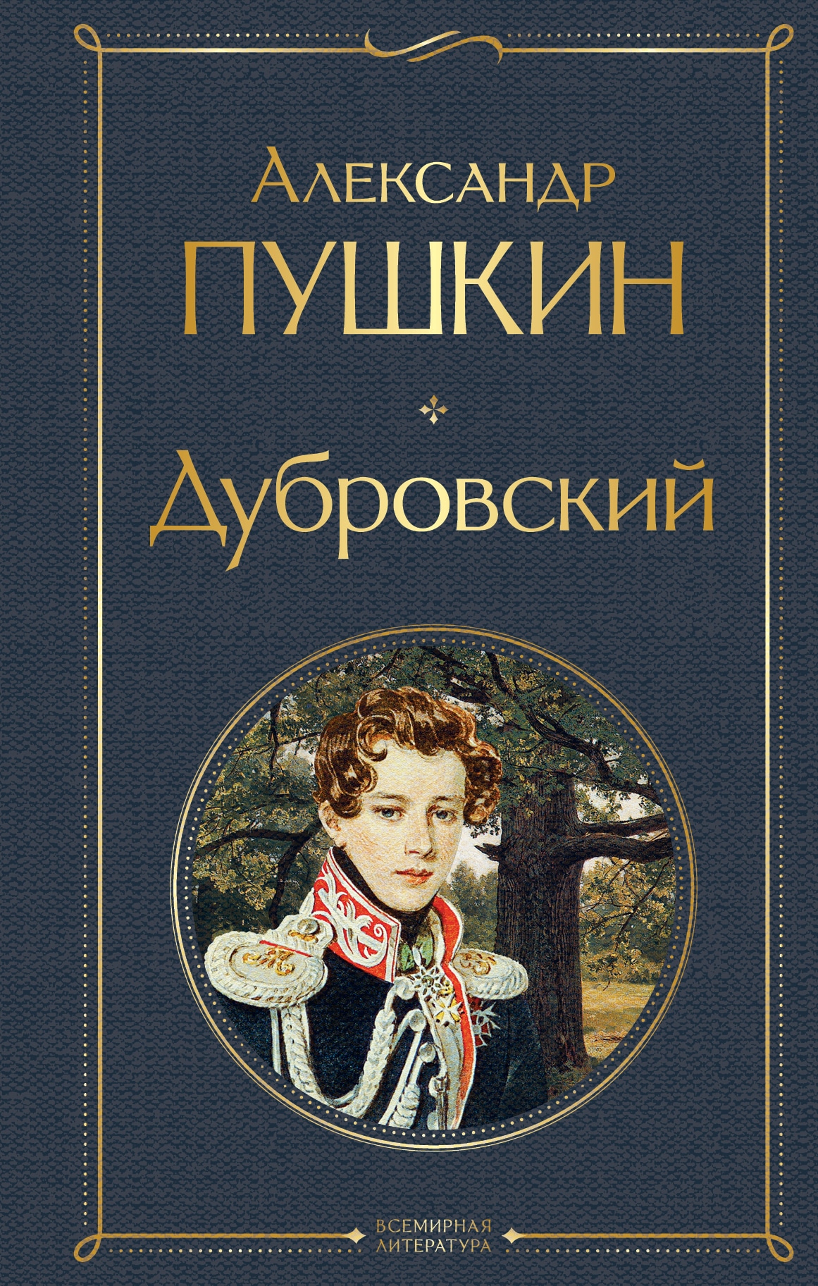 Книга «Дубровский» Александр Пушкин — 2022 г.