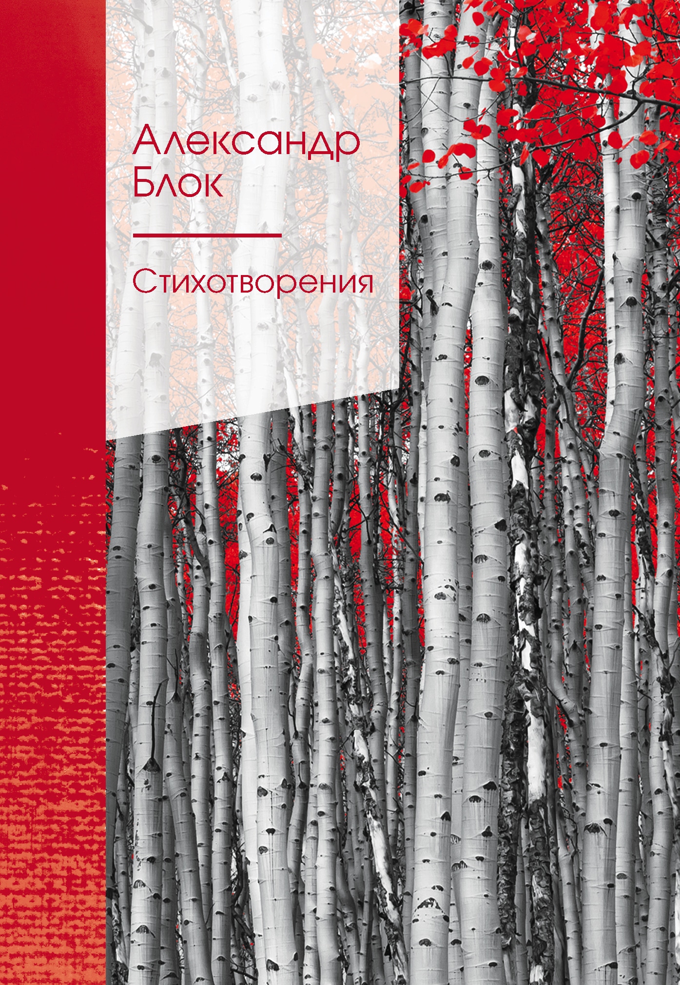 Книга «Стихотворения» Александр Блок — 2022 г.