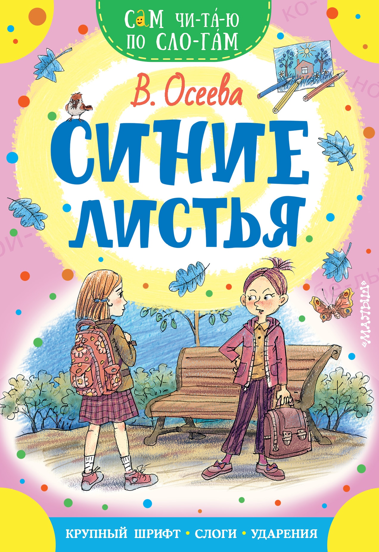 Книга «Синие листья» Осеева Валентина Александровна — 2022 г.