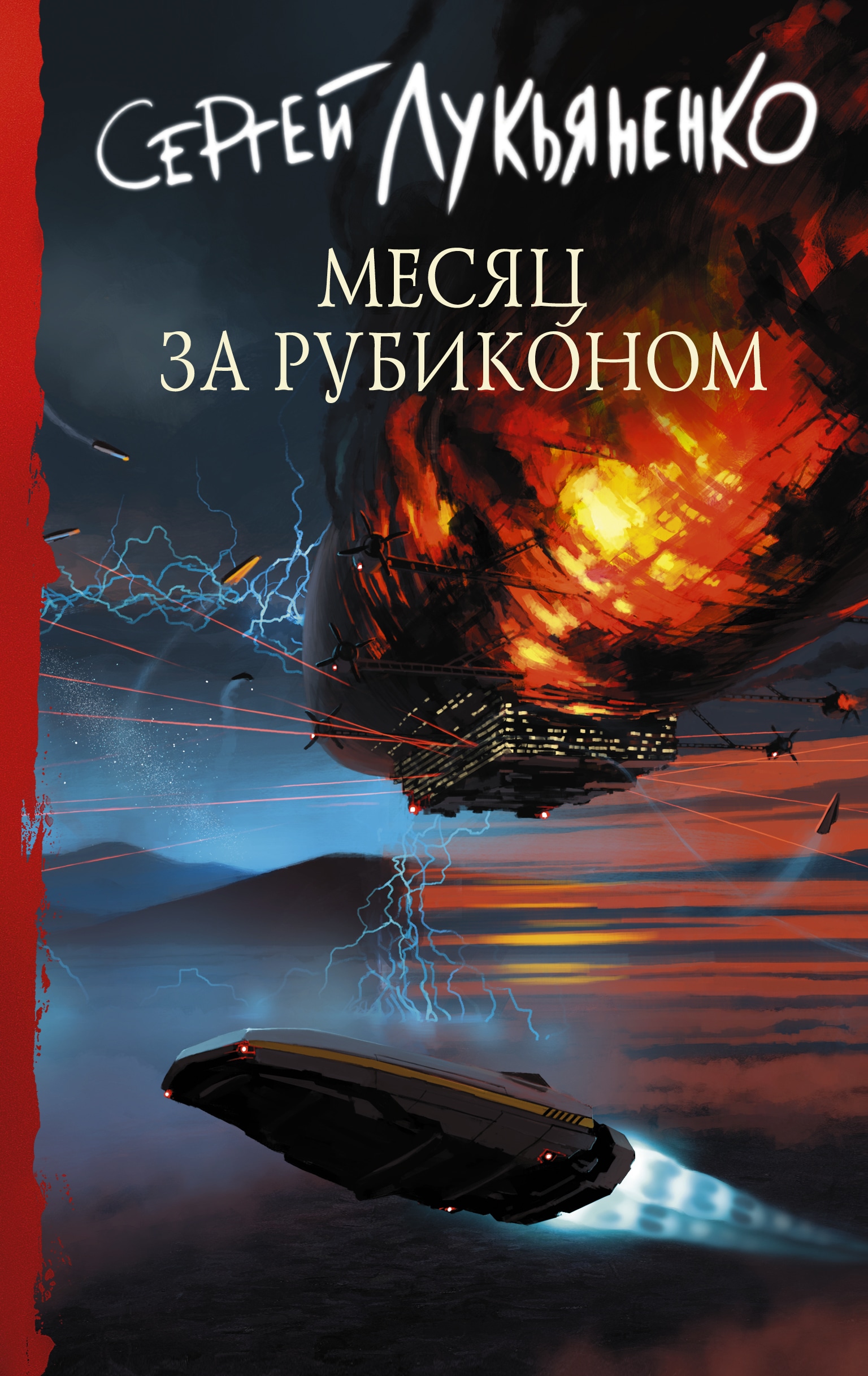 Книга «Месяц за Рубиконом» Сергей Лукьяненко — 1 марта 2022 г.