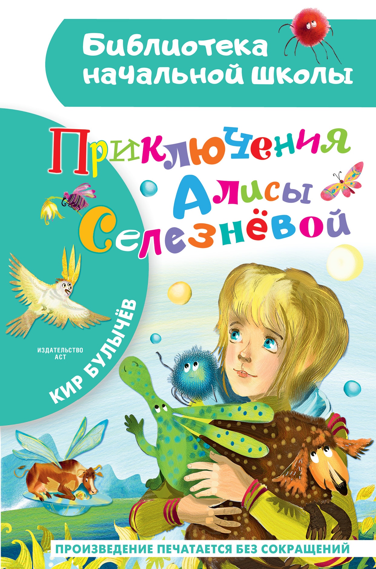 Book “Приключения Алисы Селезневой” by Кир Булычев — 2022