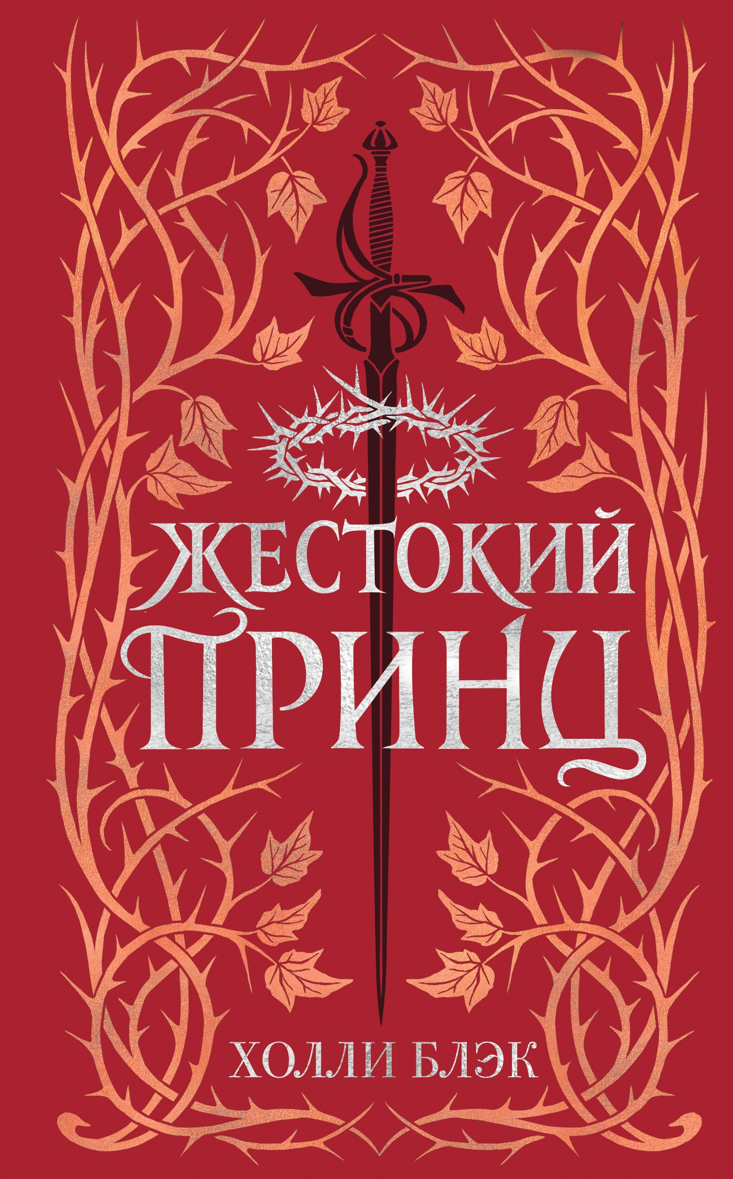 Холли блэк книги. Жестокий принц Холли Блэк обложка. Жестокий принц Холли Блэк книга. Воздушный народ Холли Блэк все книги. Воздушный народ. Жестокий принц Холли Блэк.