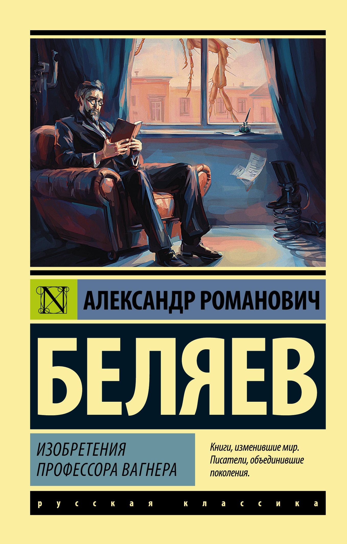 Книга «Изобретения профессора Вагнера» Александр Беляев — 2022 г.