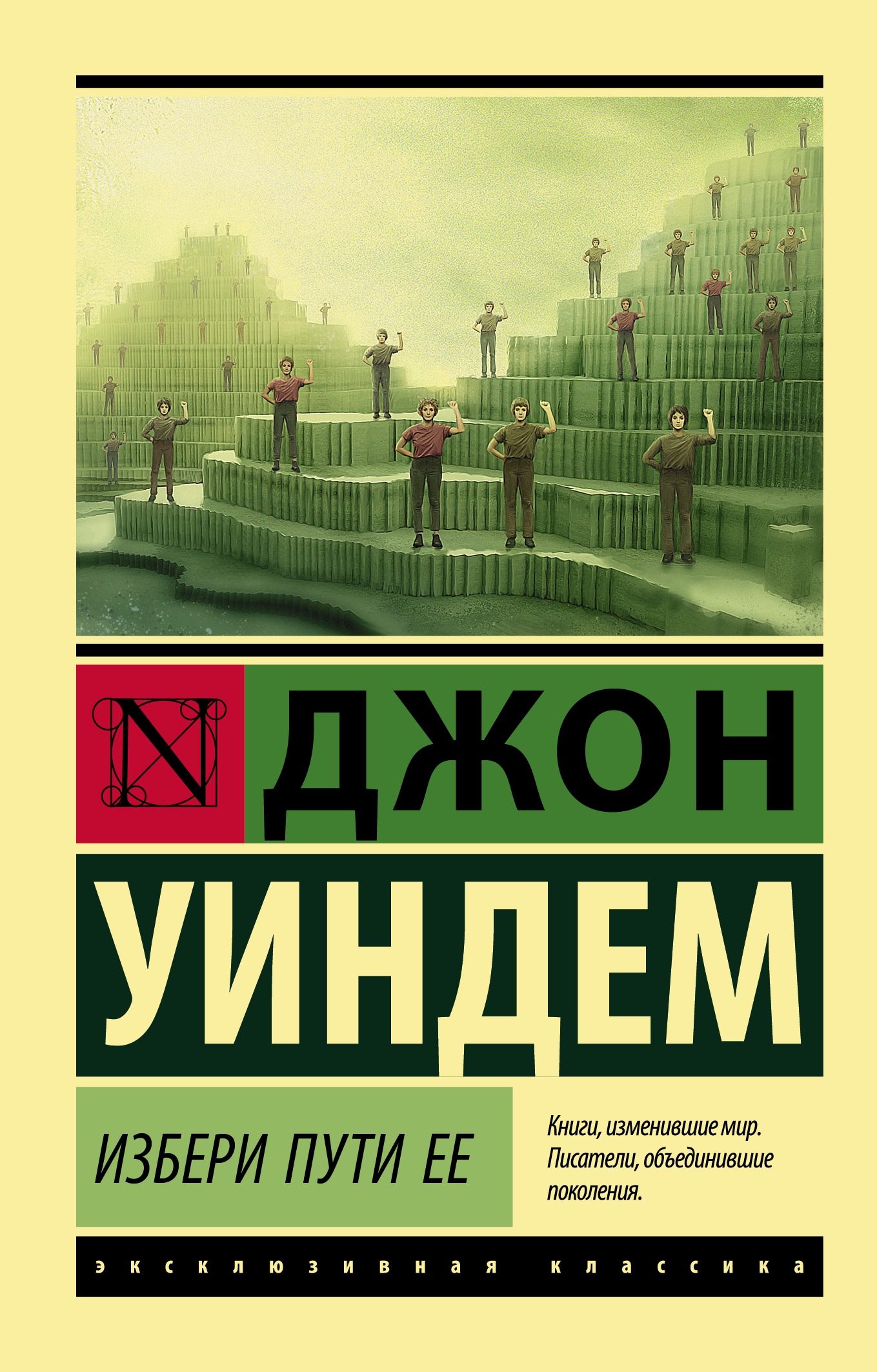 Избираемый путь. Джон Уиндем эксклюзивная классика. Джон Уиндем избери путь её. Уиндем книги. Джон Уиндем лучшие книги.