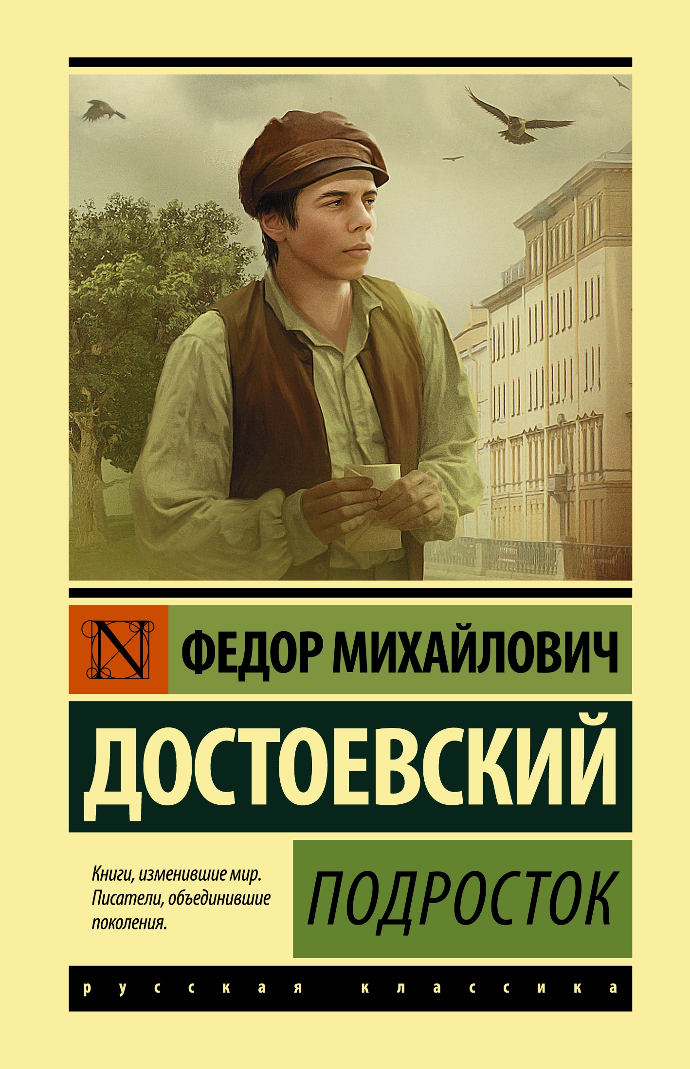 Книга «Подросток» Федор Достоевский — 2022 г.