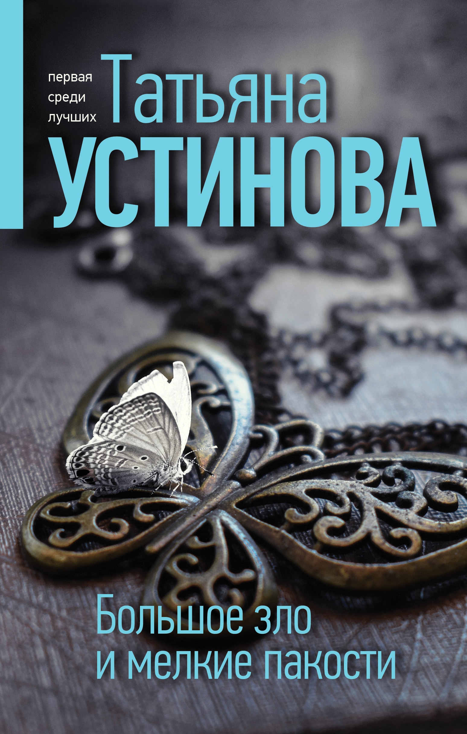 Книга «Большое зло и мелкие пакости» Татьяна Устинова — 2022 г.