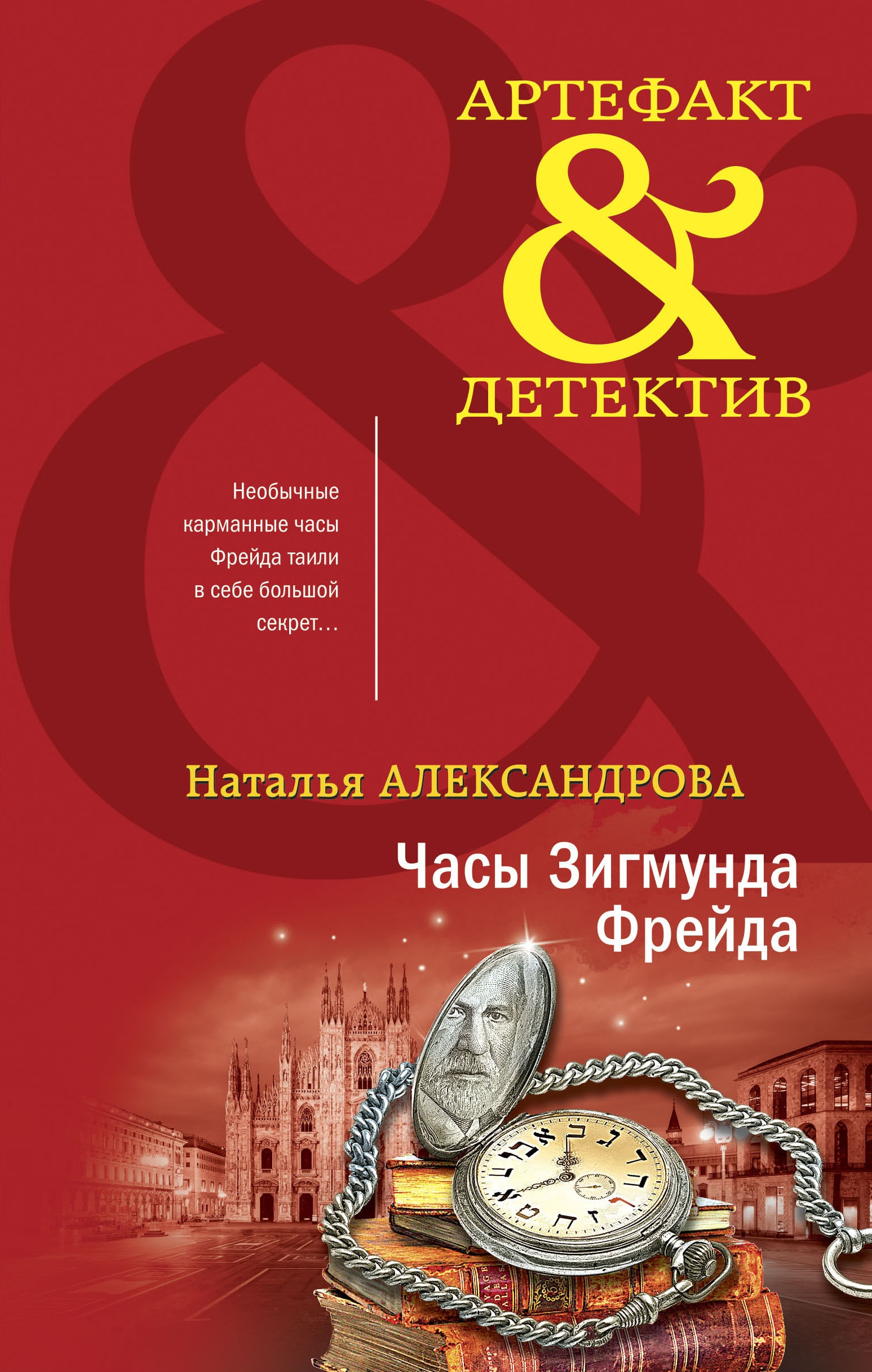 Книга «Часы Зигмунда Фрейда» Наталья Александрова — 2022 г.