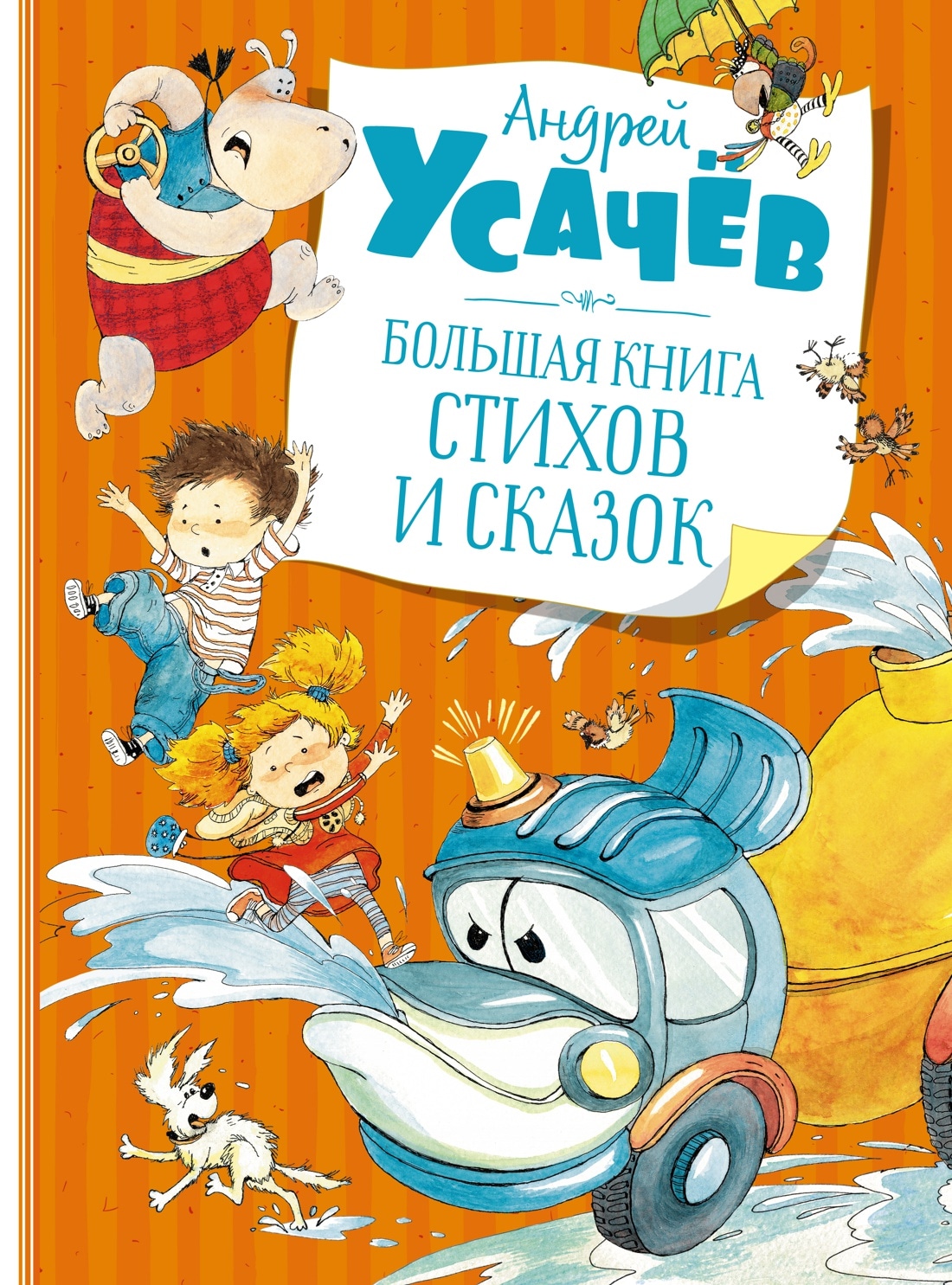 Книга «Большая книга стихов и сказок (новое оформление)» Андрей Усачёв — 2022 г.