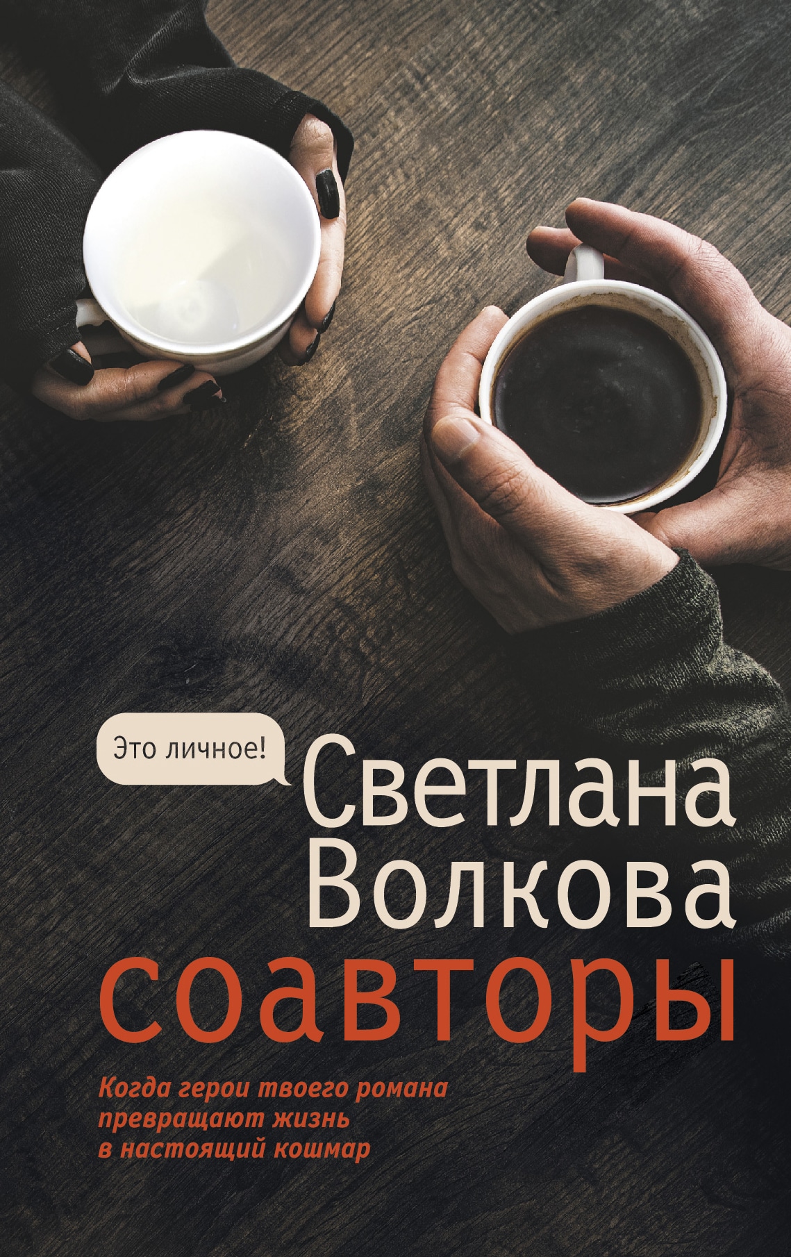 Книга «Соавторы» Волкова Светлана Васильевна — 2022 г.