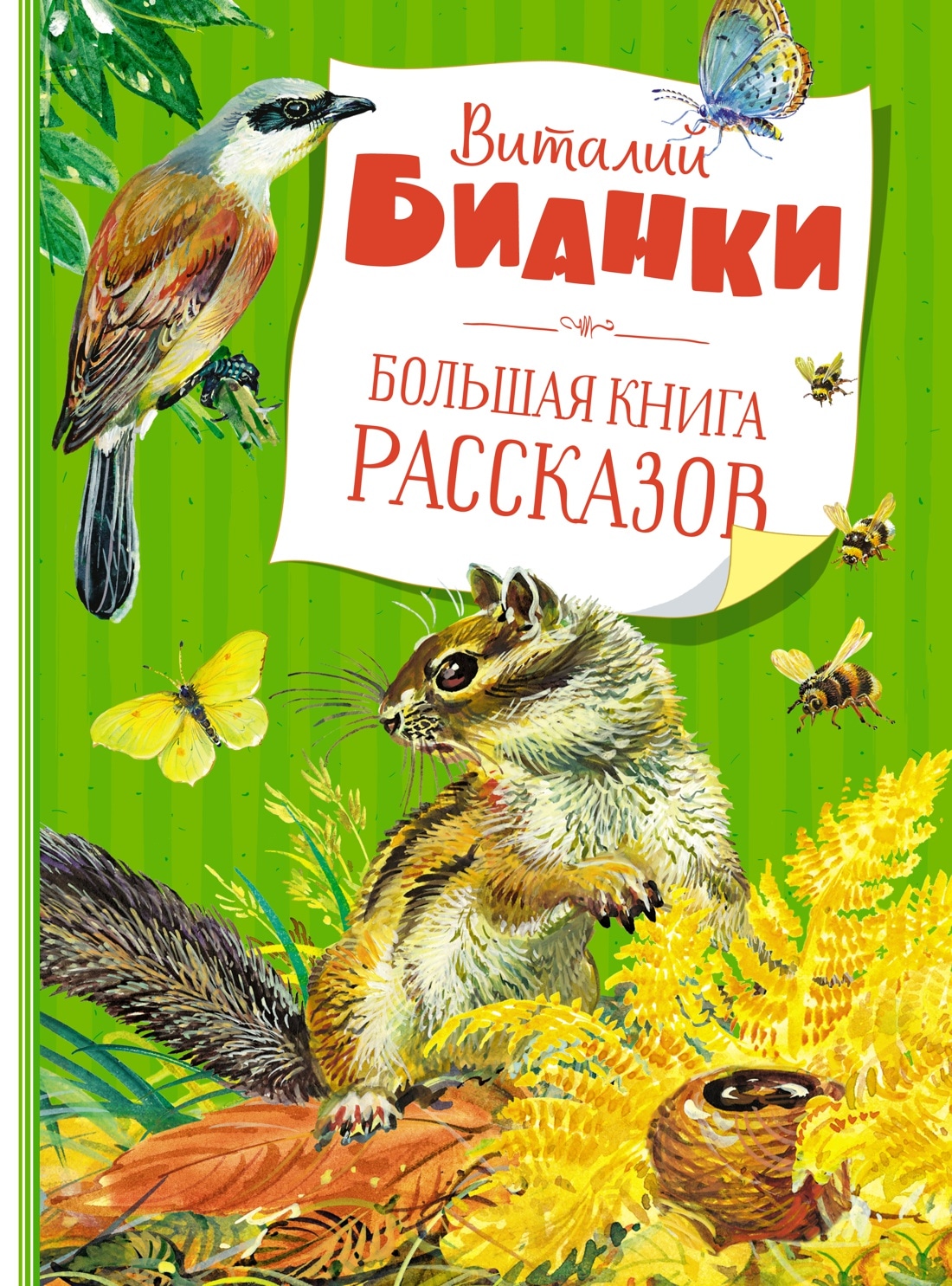 Книга «Большая книга рассказов» Виталий Бианки — 2022 г.