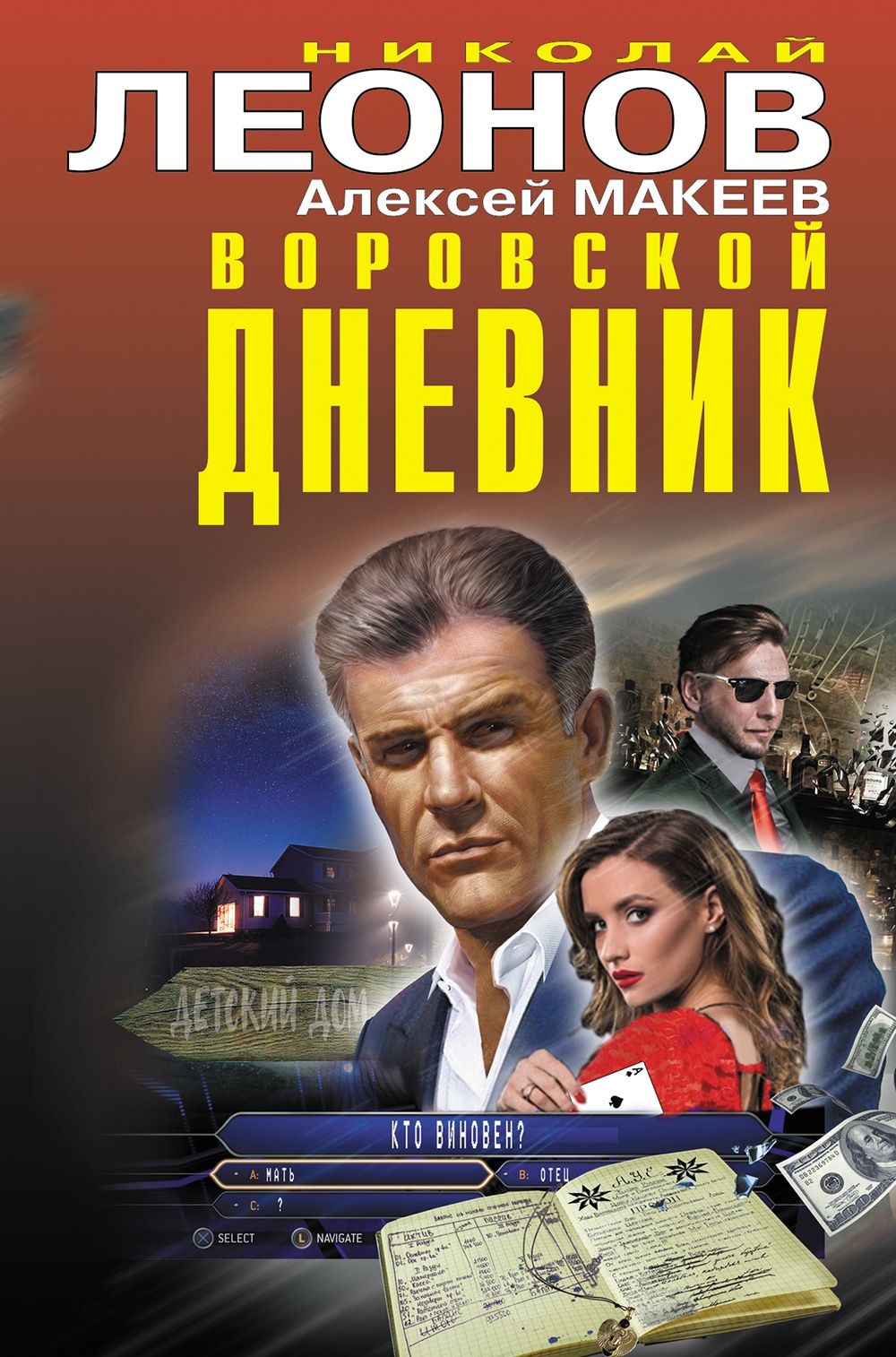 Книга «Воровской дневник» Николай Леонов, Алексей Макеев — 2022 г.